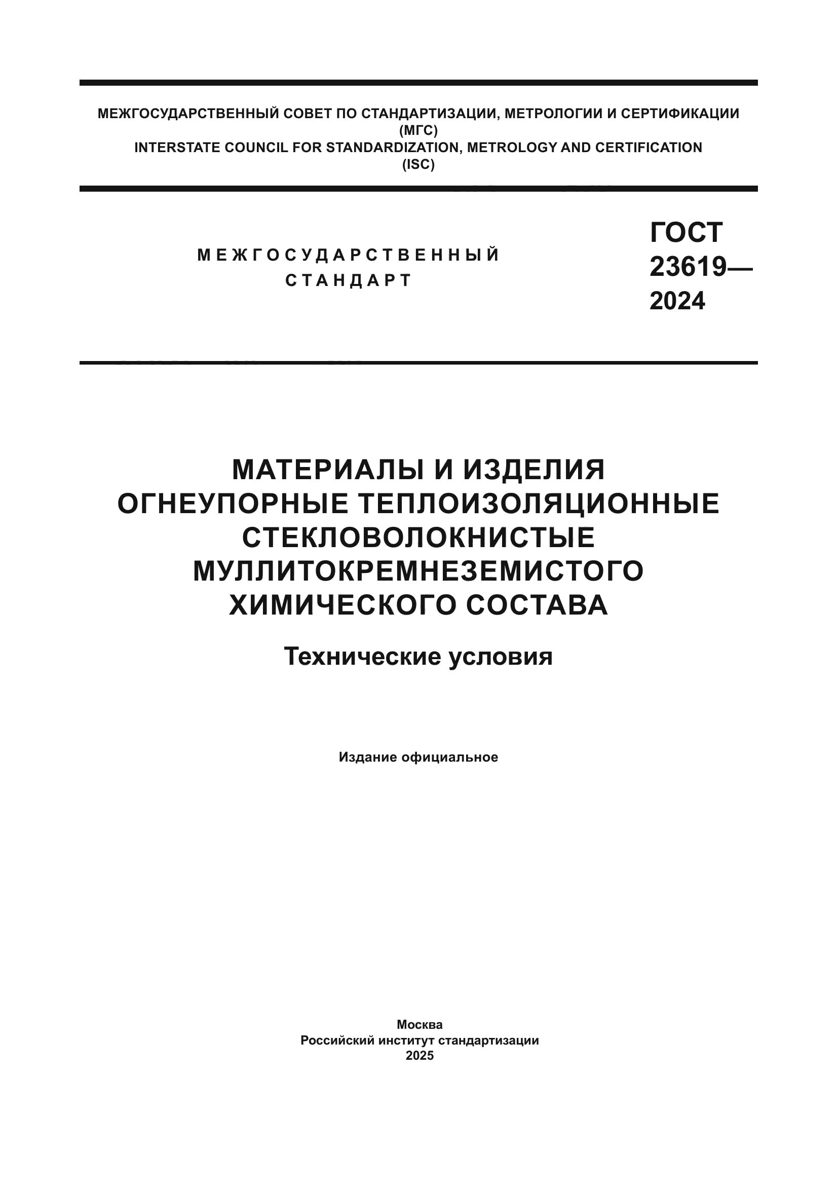 ГОСТ 23619-2024
