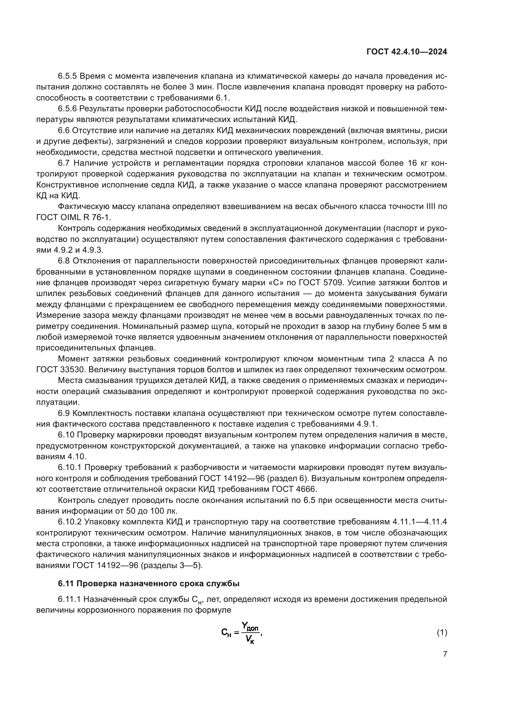 ГОСТ 42.4.10-2024