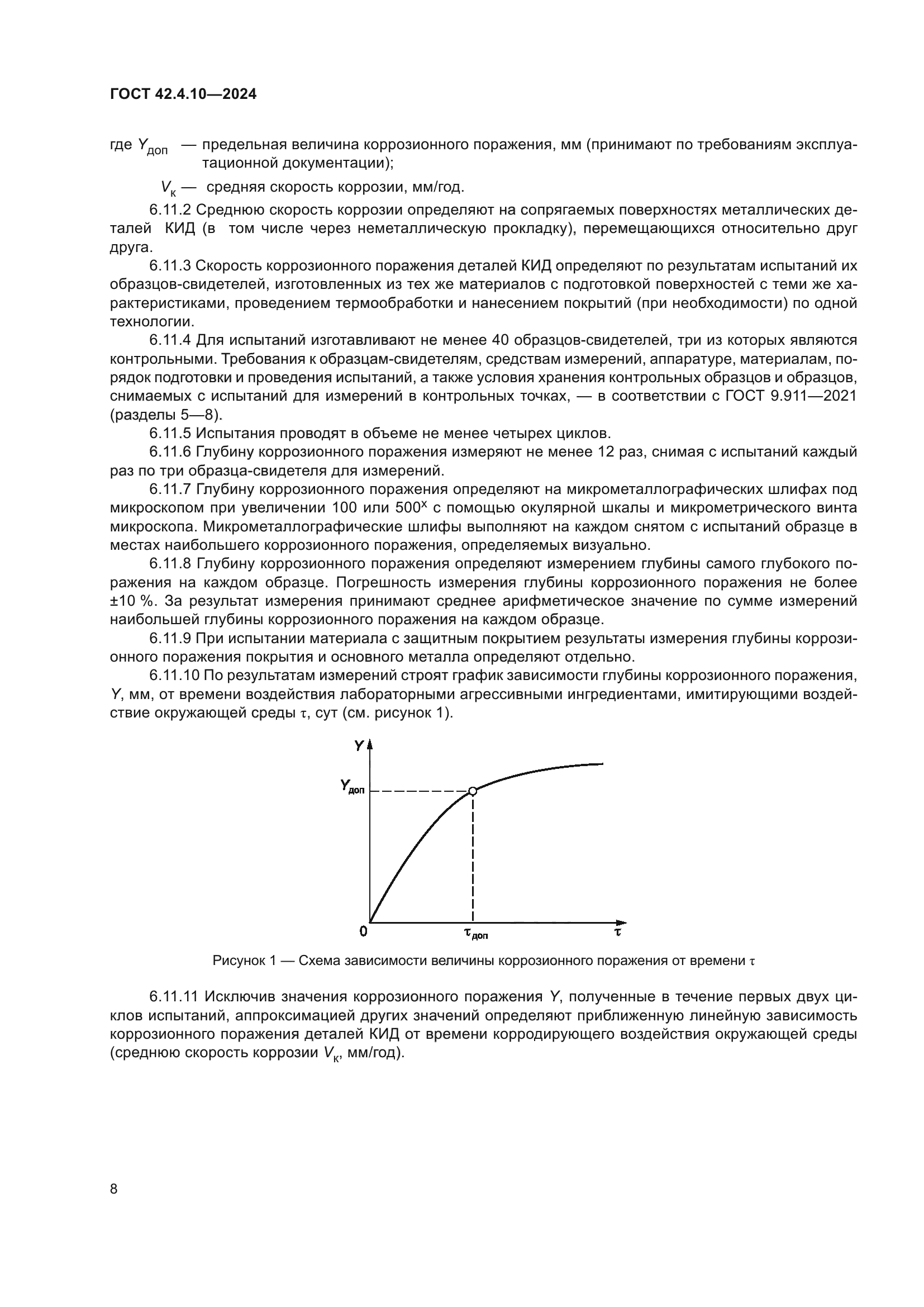 ГОСТ 42.4.10-2024