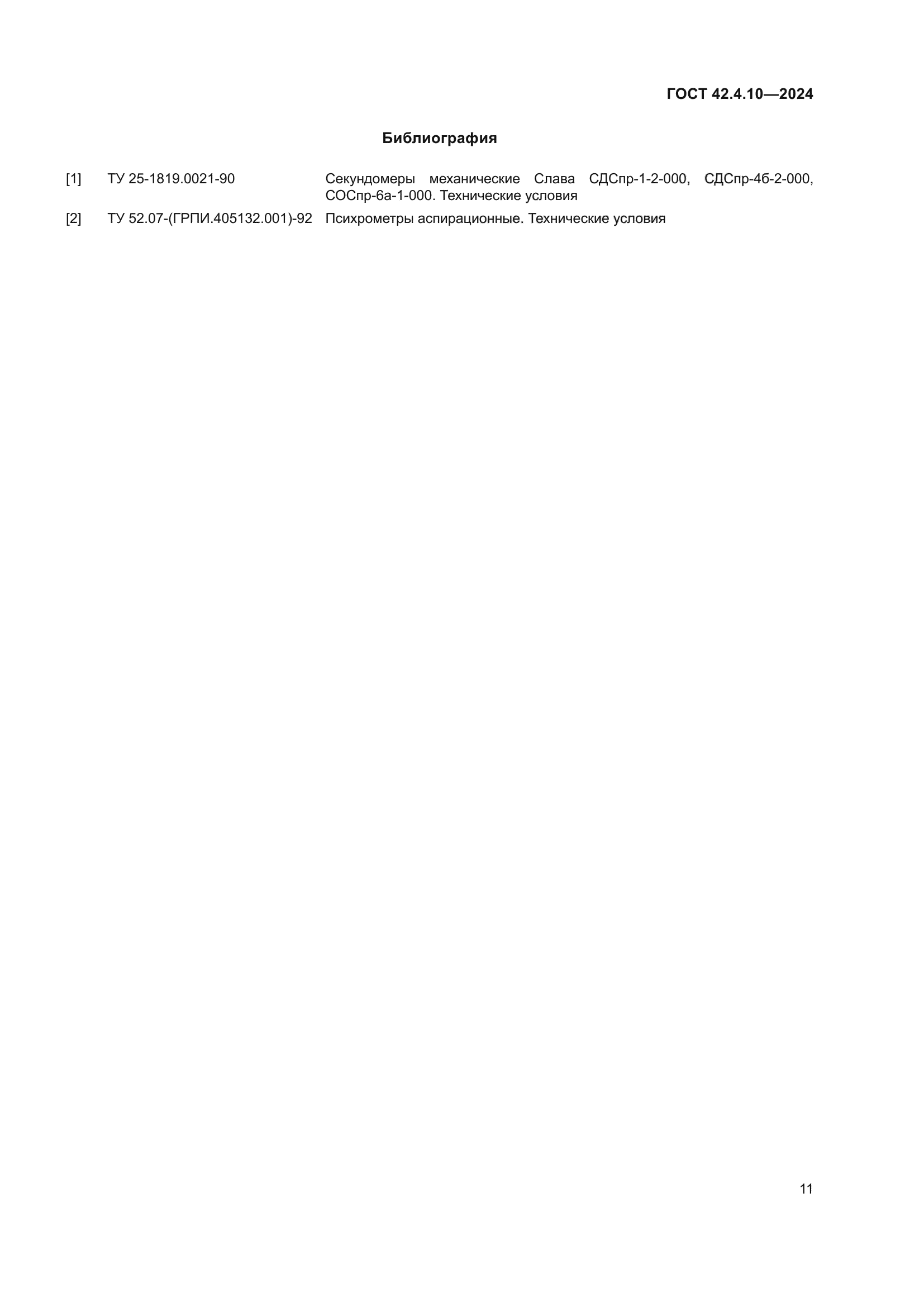 ГОСТ 42.4.10-2024