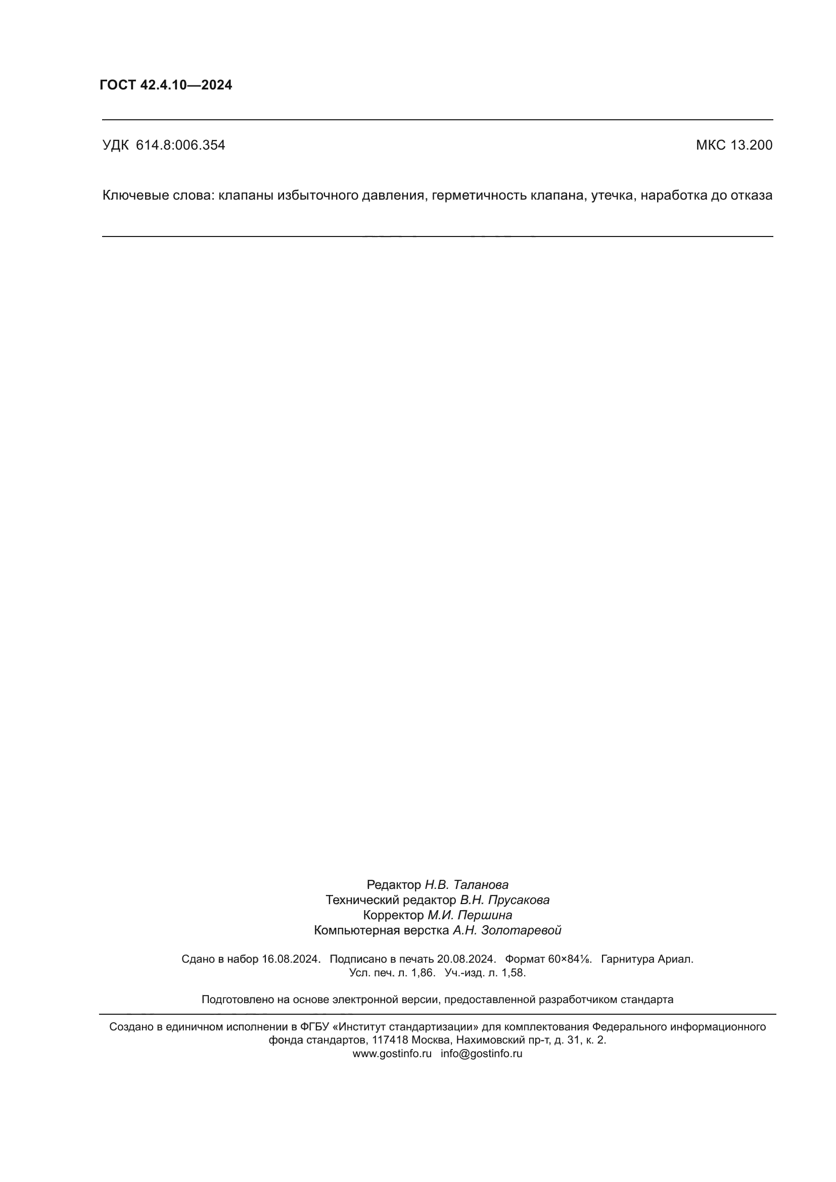 ГОСТ 42.4.10-2024