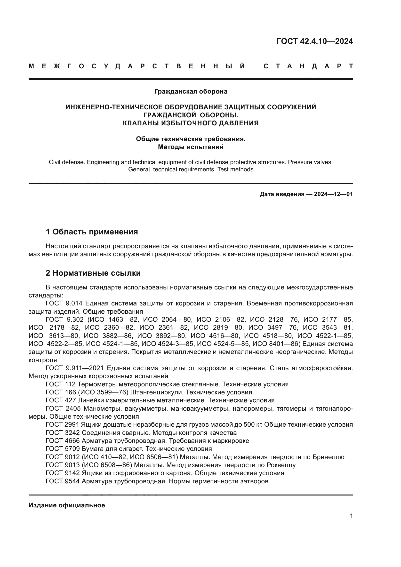 ГОСТ 42.4.10-2024