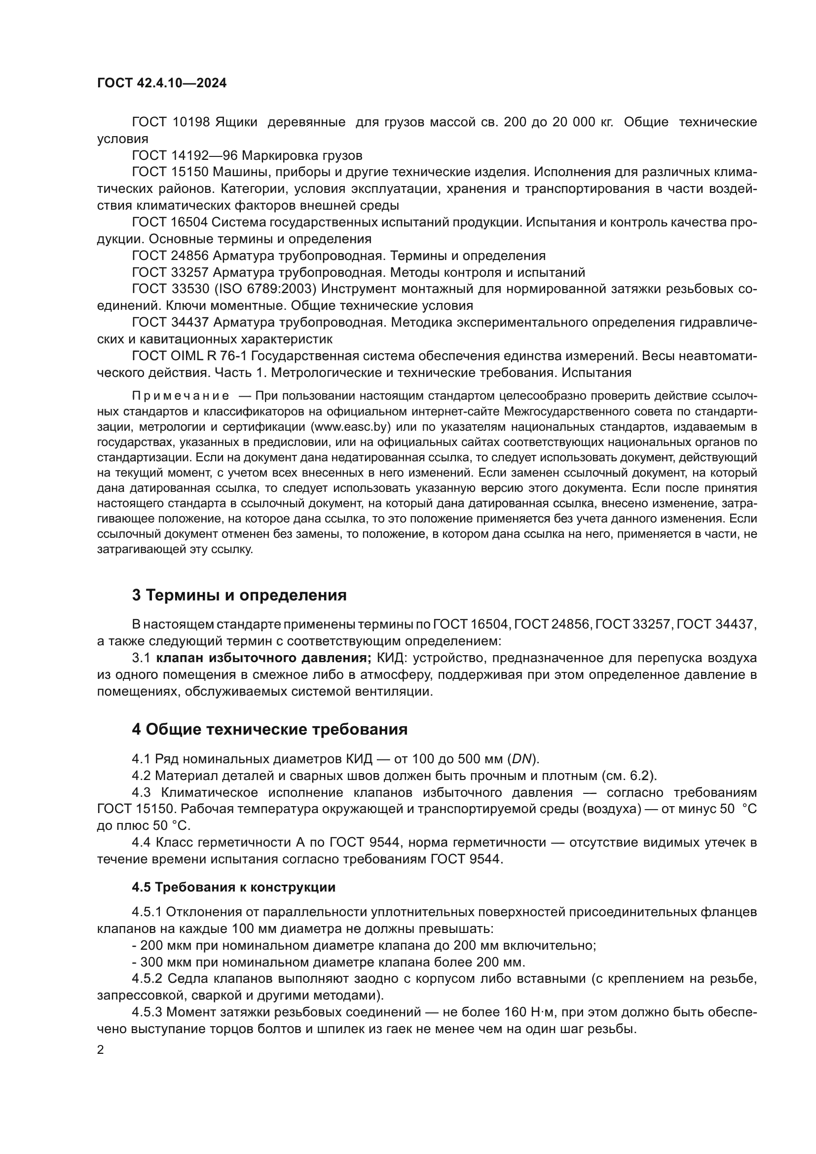 ГОСТ 42.4.10-2024