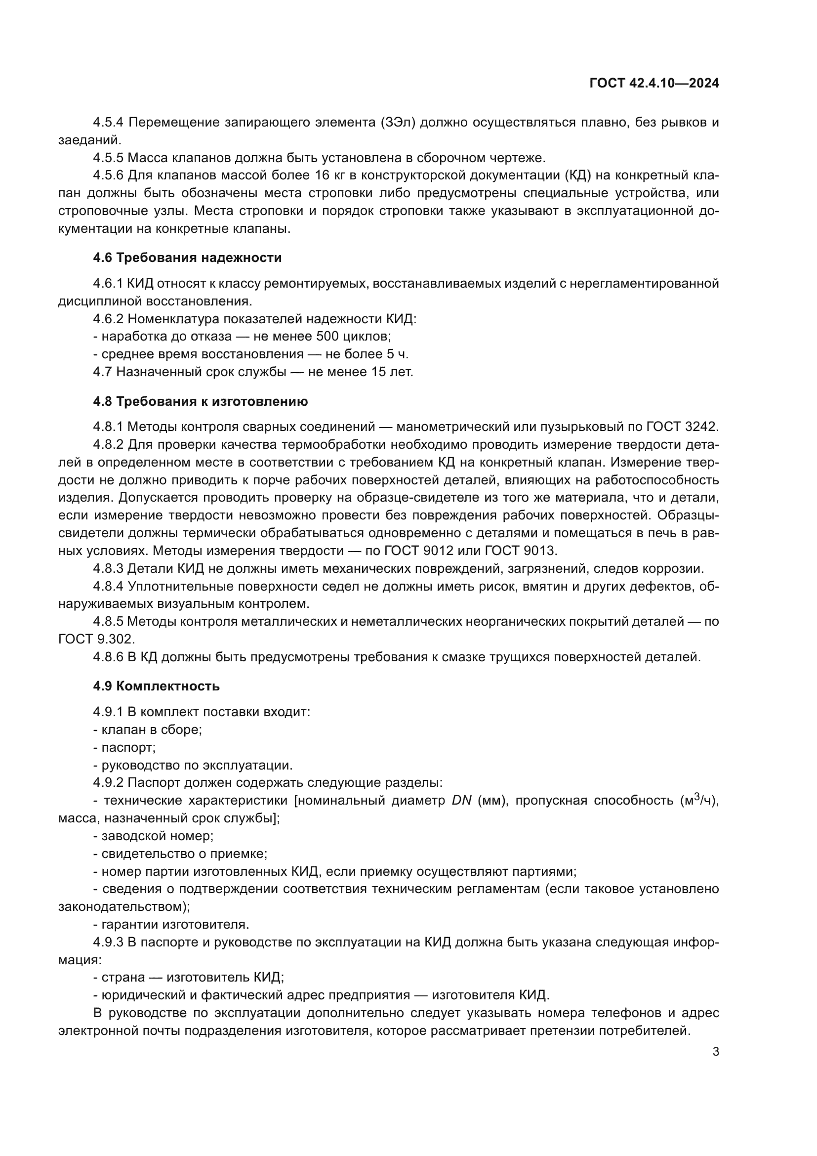 ГОСТ 42.4.10-2024