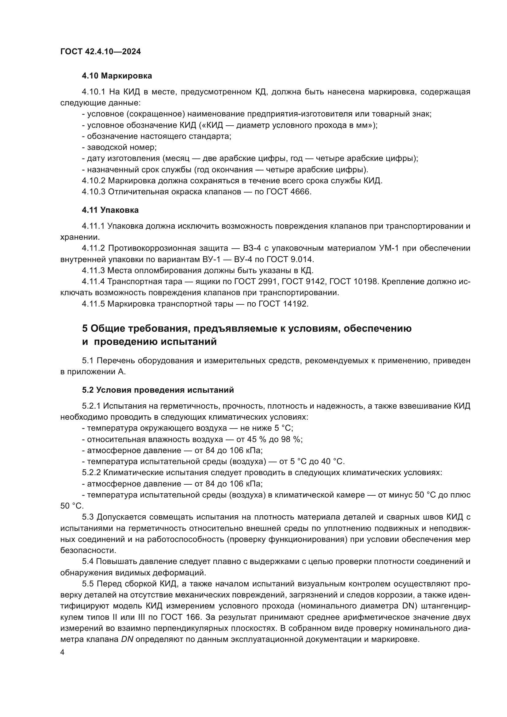 ГОСТ 42.4.10-2024