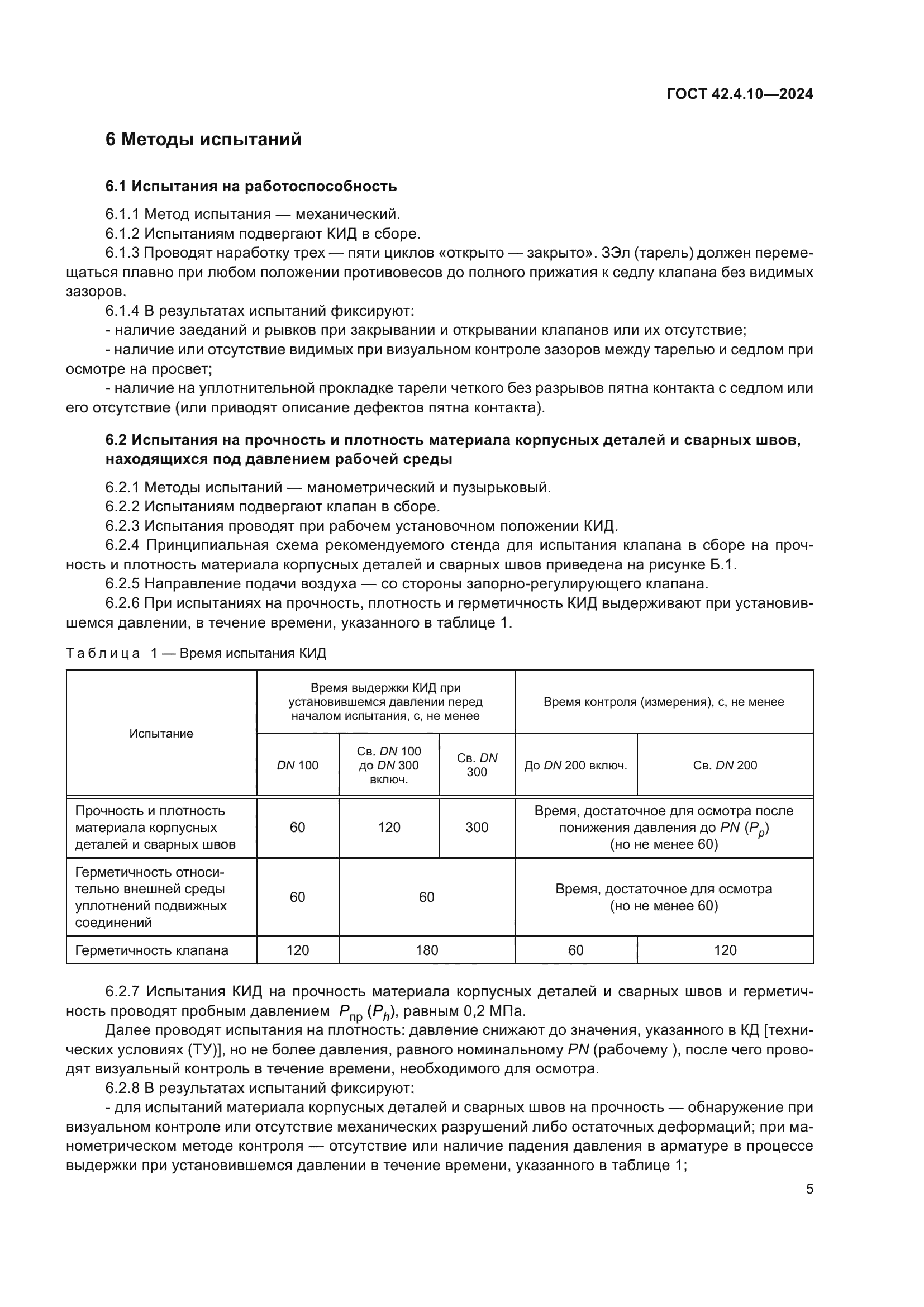 ГОСТ 42.4.10-2024