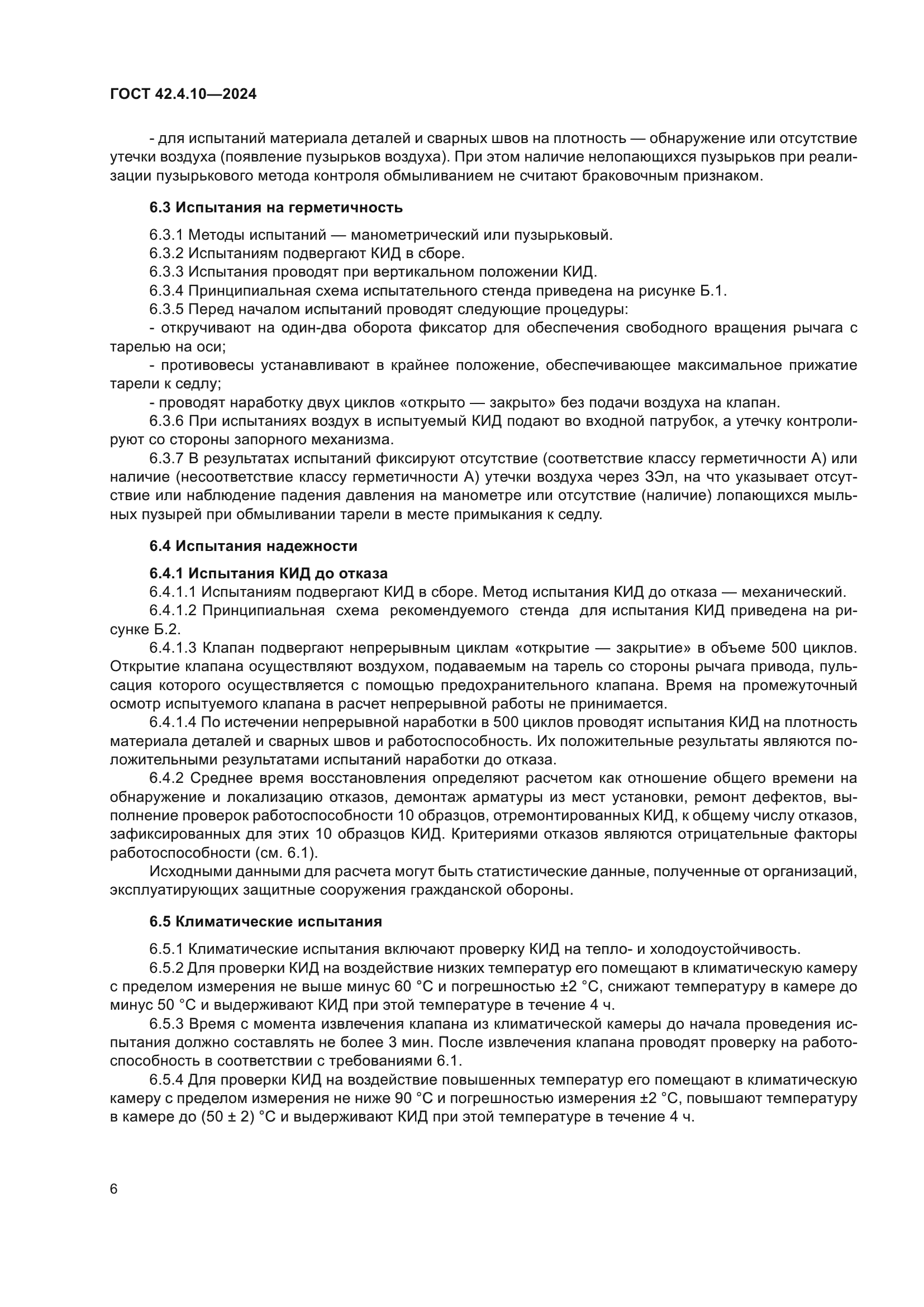 ГОСТ 42.4.10-2024