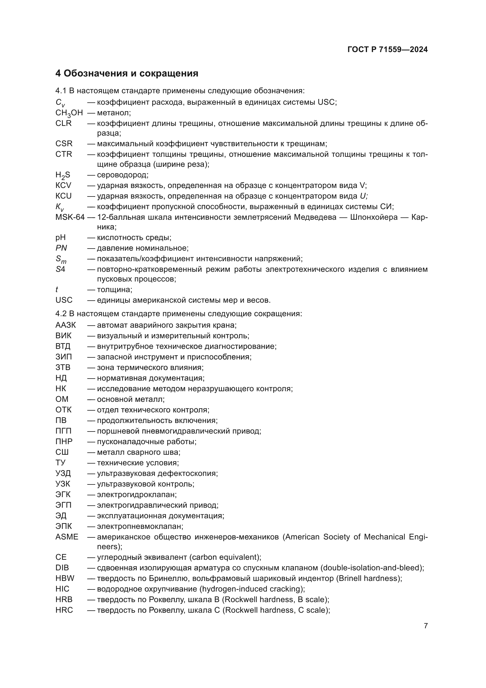 ГОСТ Р 71559-2024