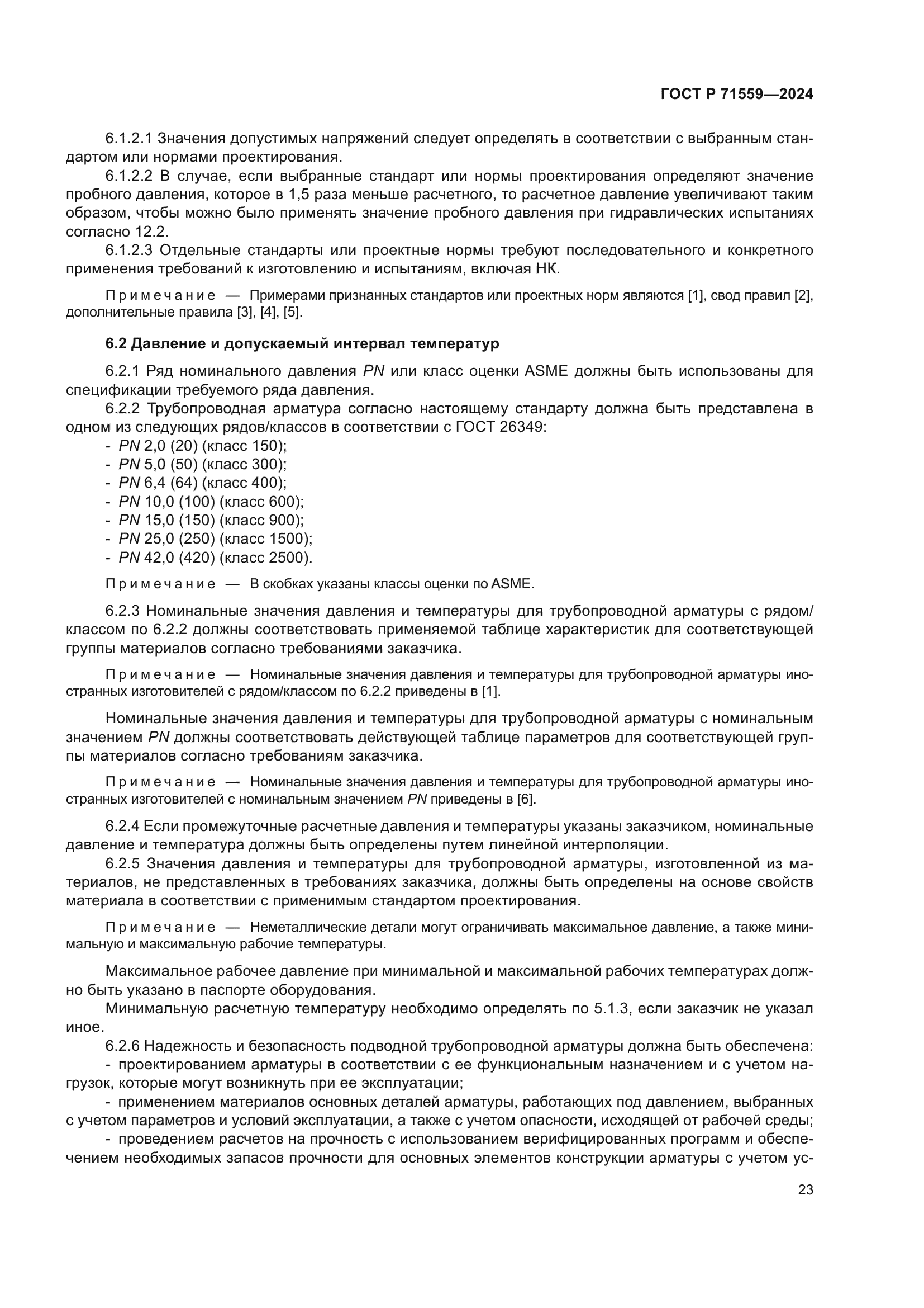 ГОСТ Р 71559-2024