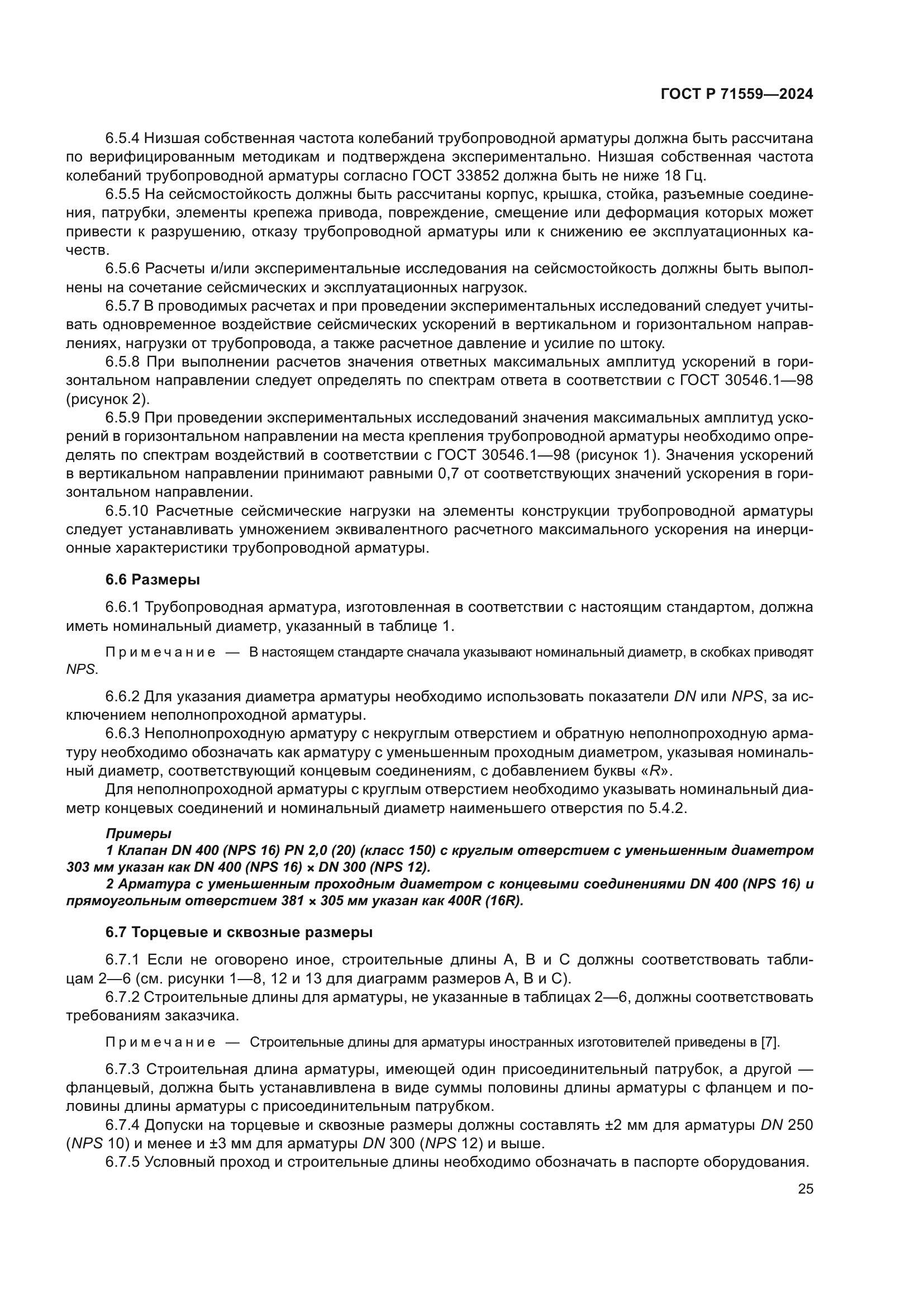 ГОСТ Р 71559-2024