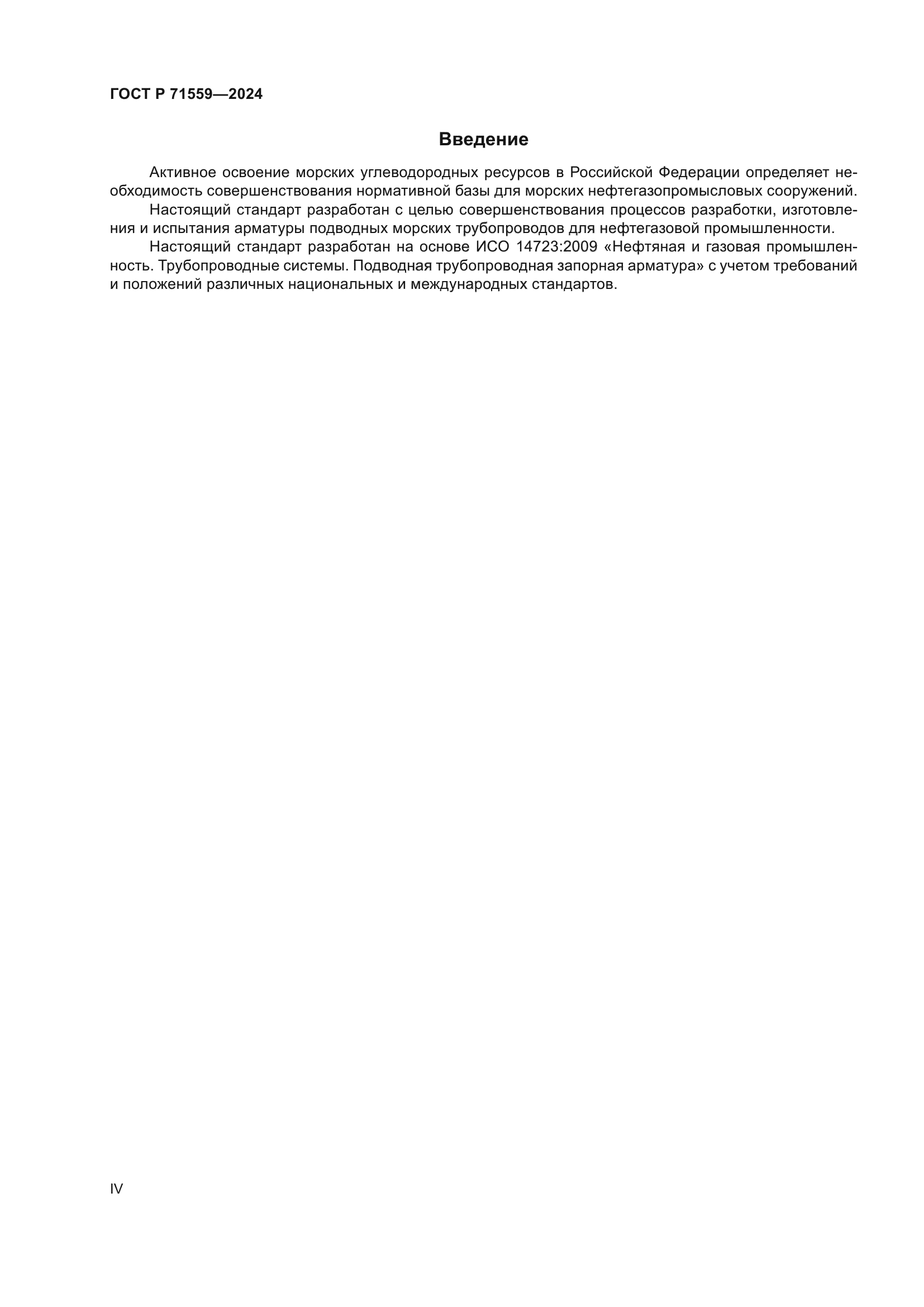 ГОСТ Р 71559-2024
