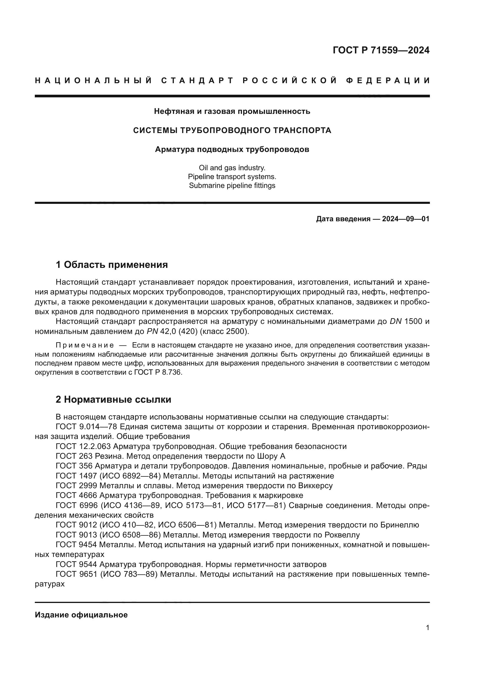 ГОСТ Р 71559-2024