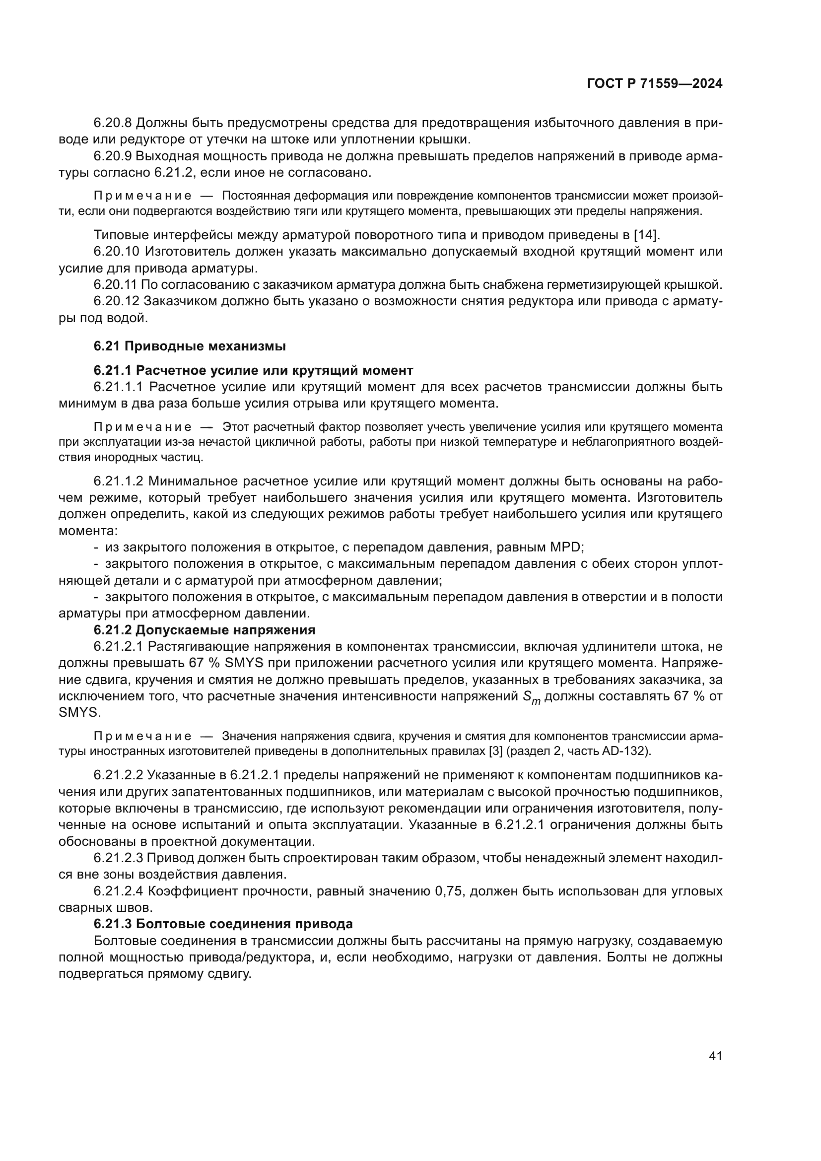 ГОСТ Р 71559-2024