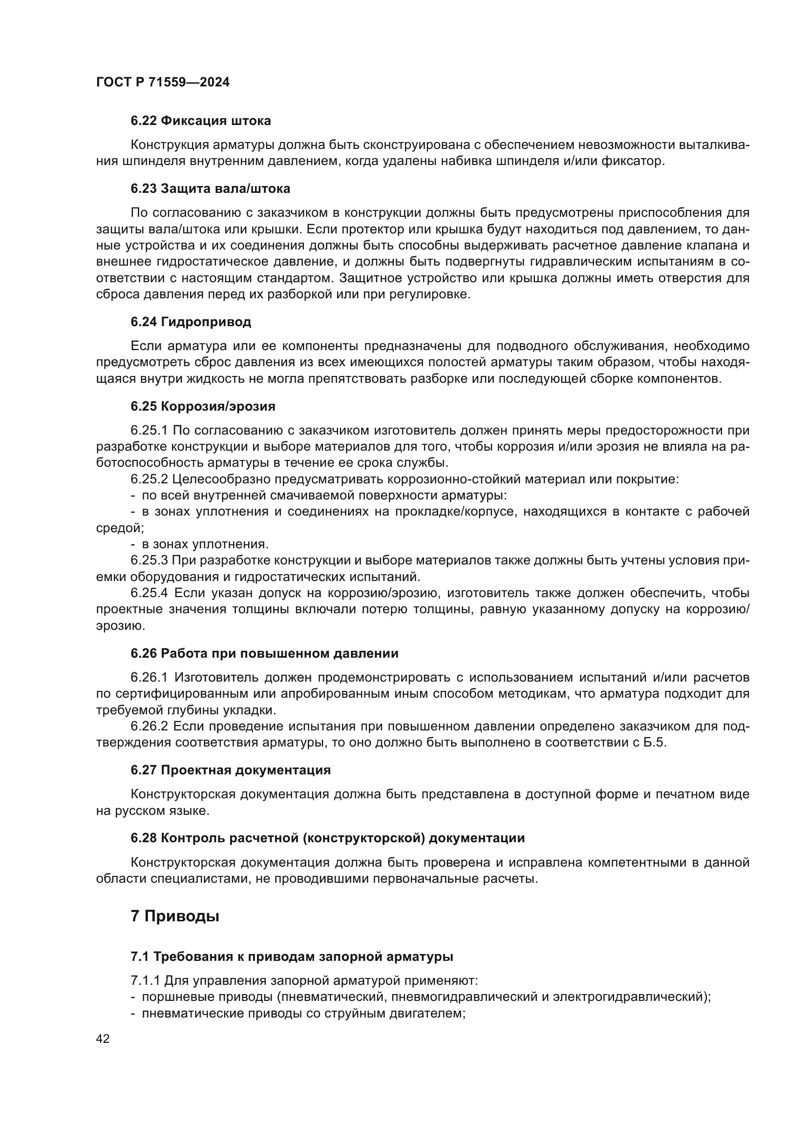 ГОСТ Р 71559-2024