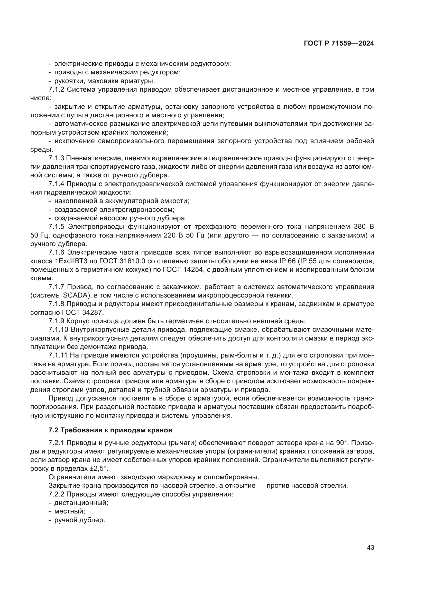 ГОСТ Р 71559-2024