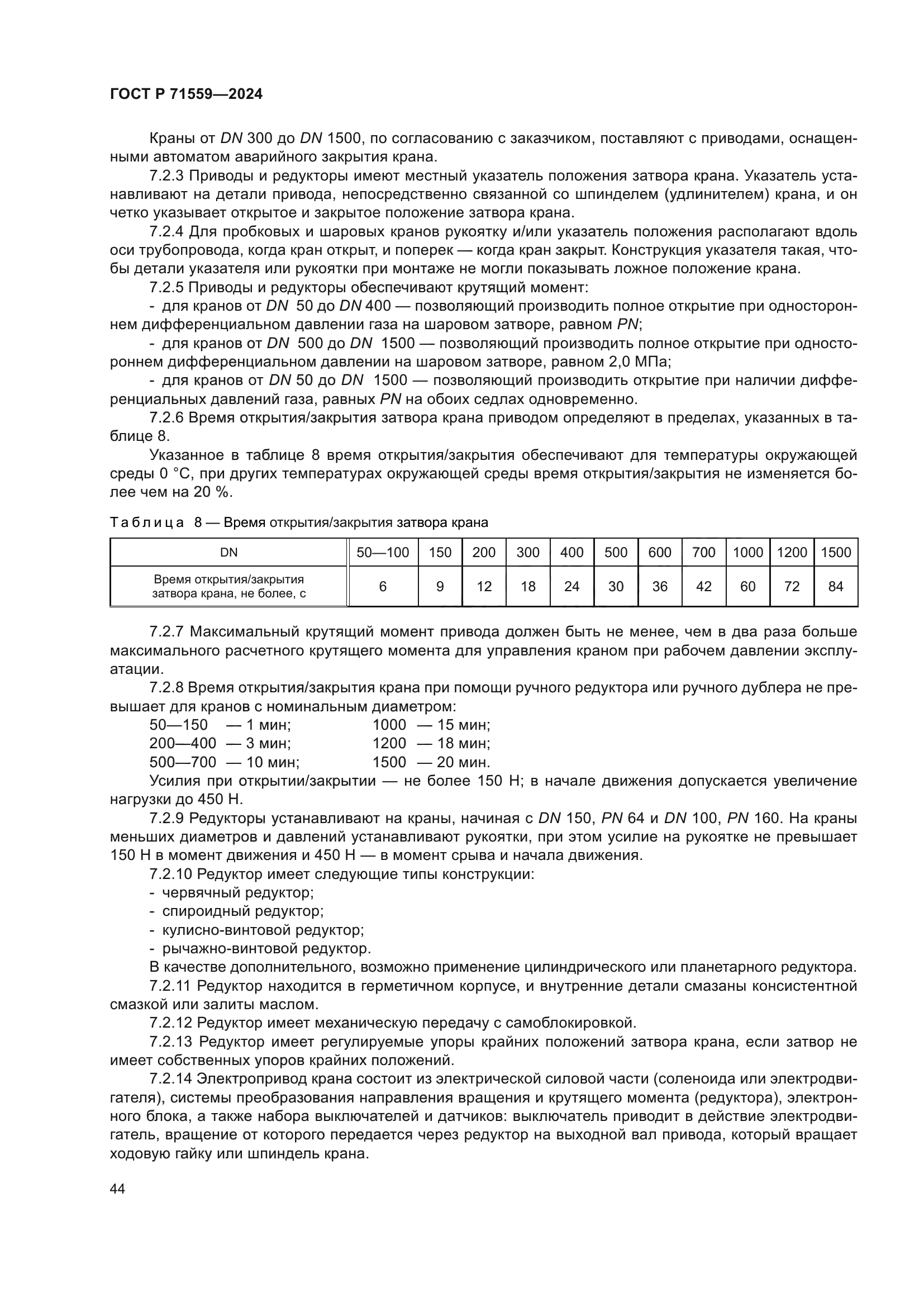 ГОСТ Р 71559-2024