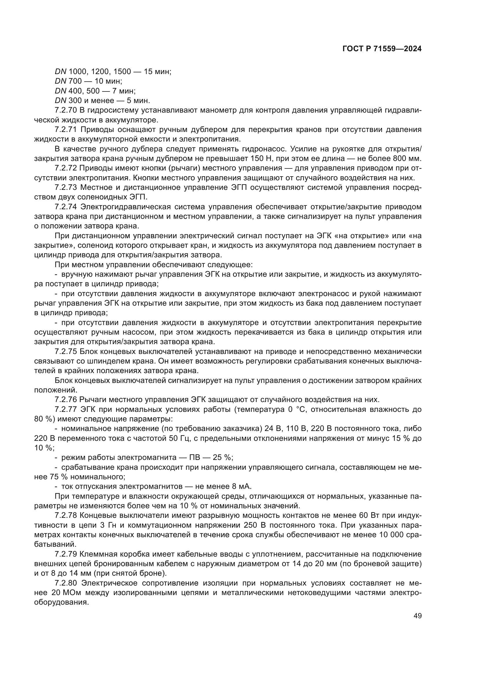 ГОСТ Р 71559-2024