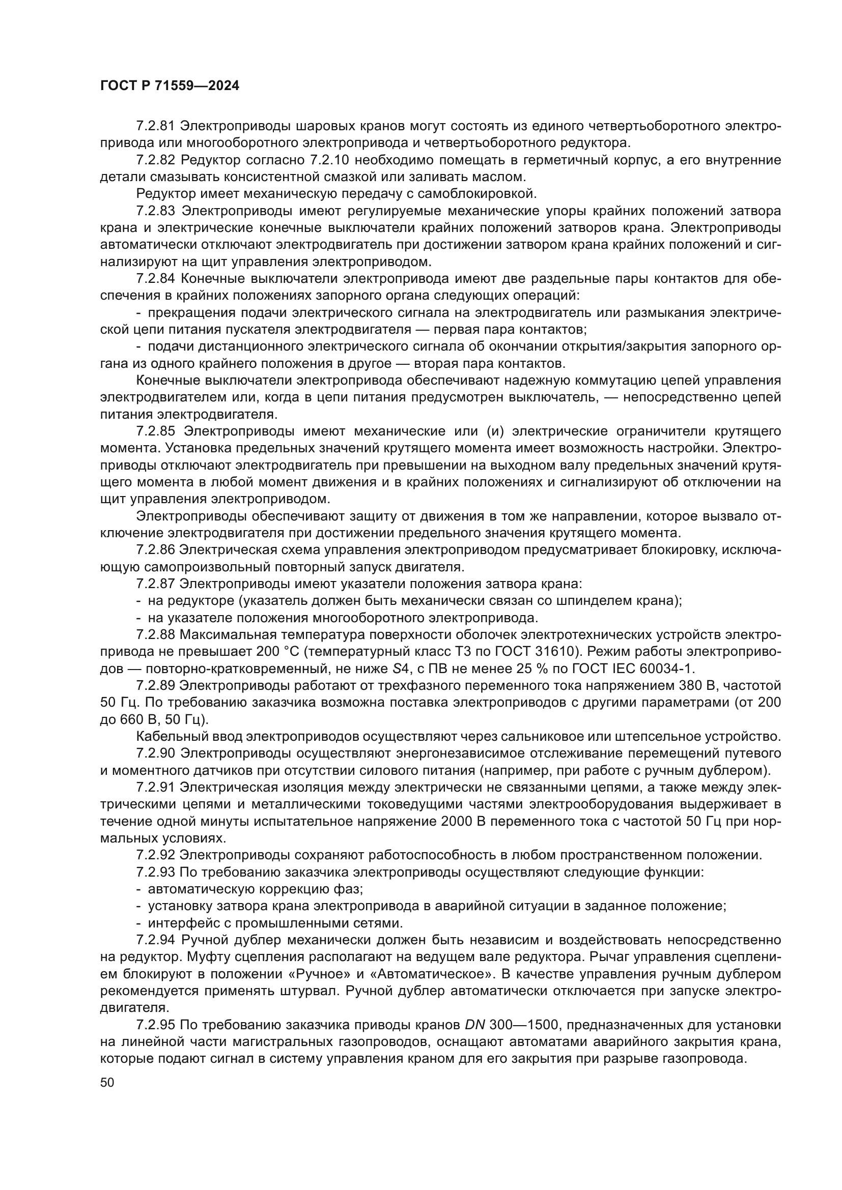 ГОСТ Р 71559-2024