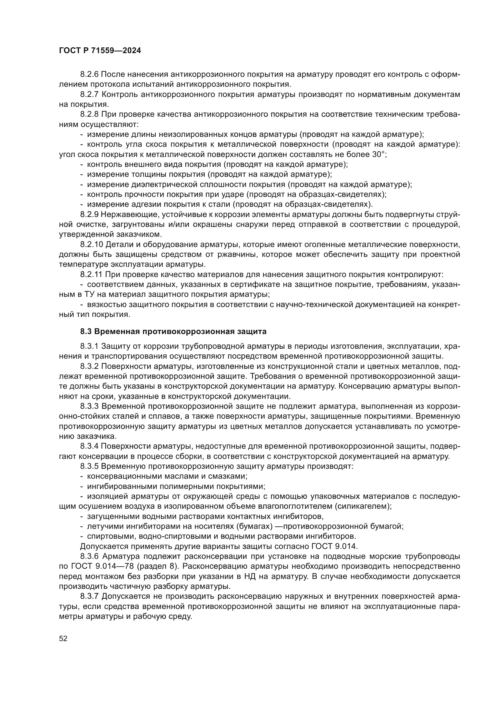 ГОСТ Р 71559-2024