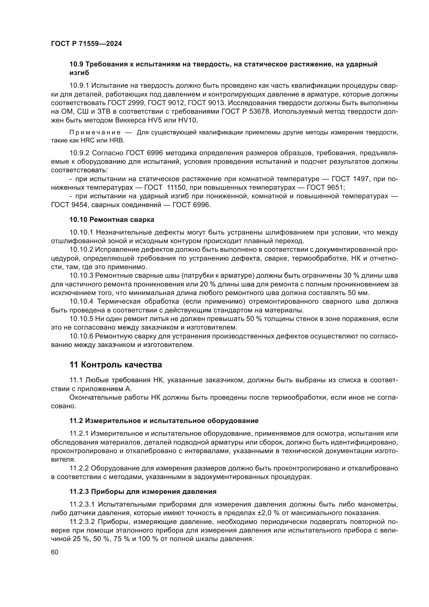 ГОСТ Р 71559-2024