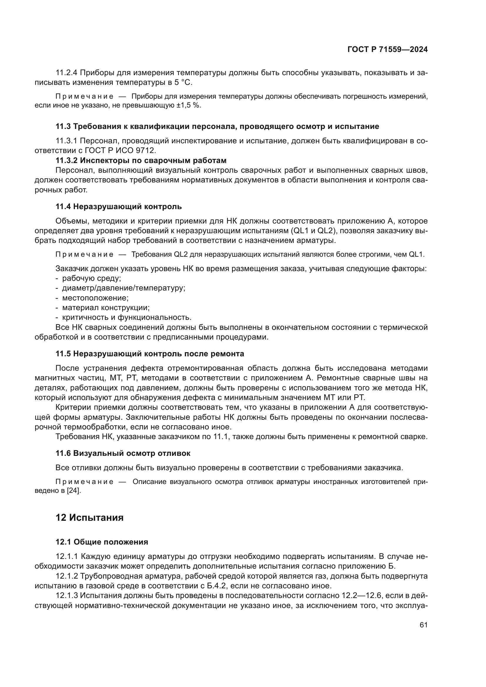 ГОСТ Р 71559-2024