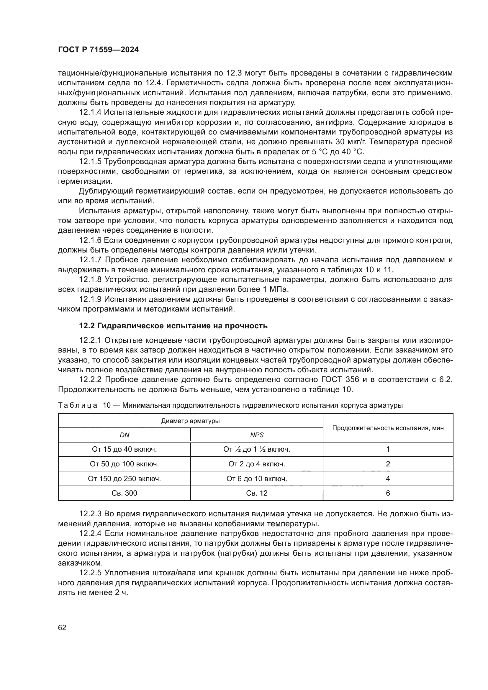 ГОСТ Р 71559-2024