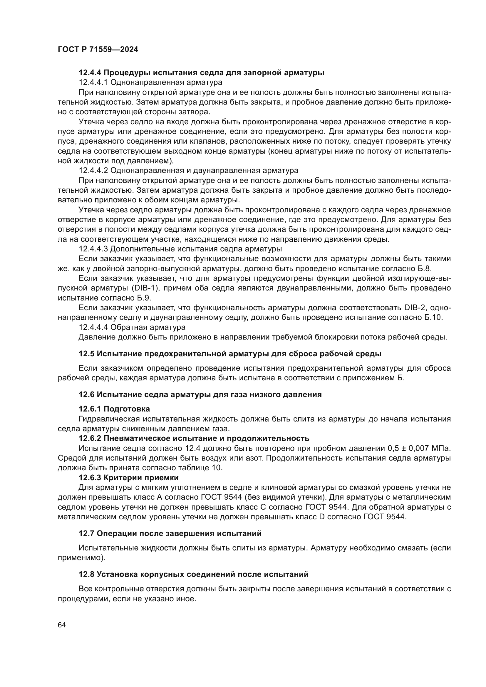 ГОСТ Р 71559-2024