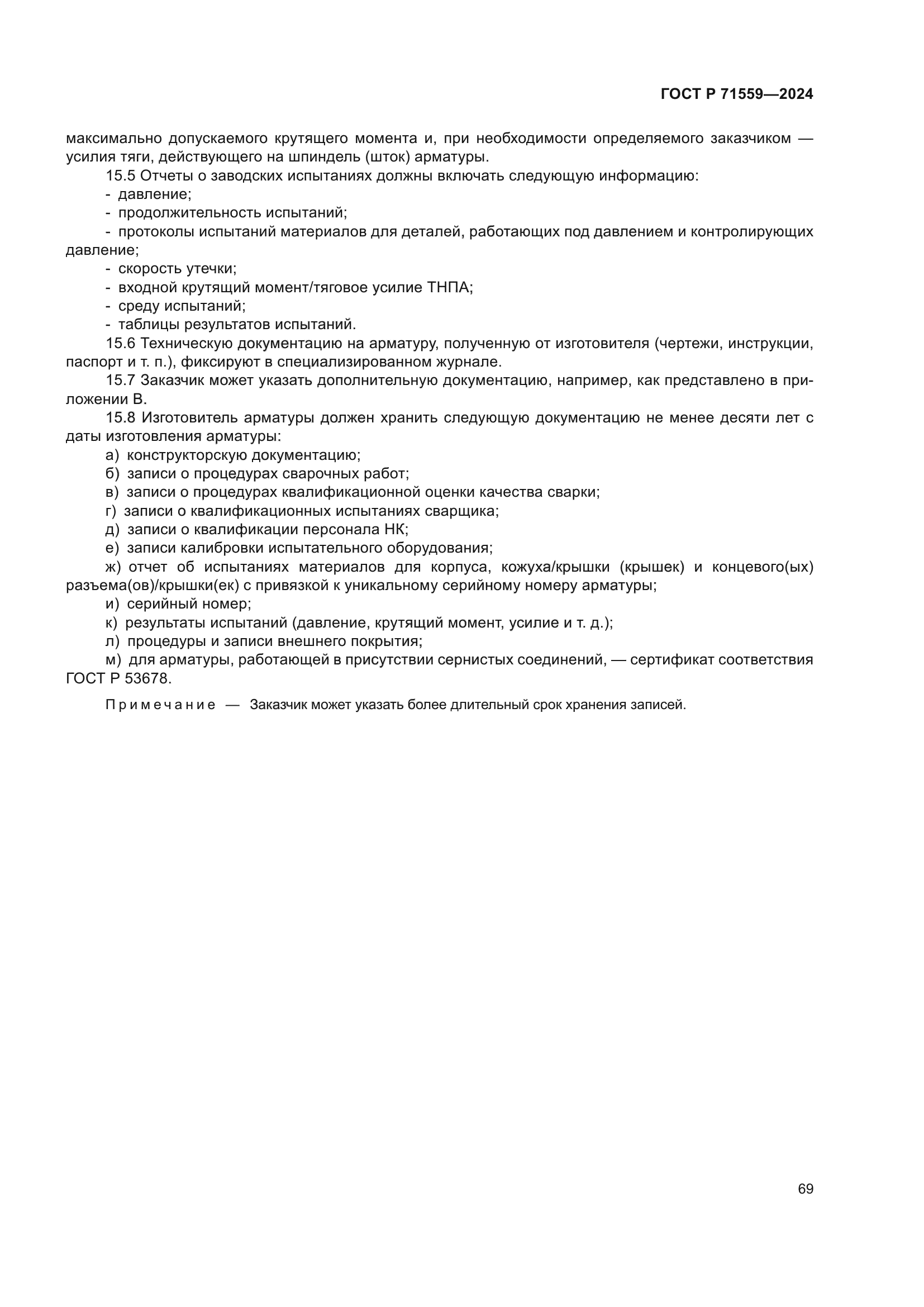 ГОСТ Р 71559-2024