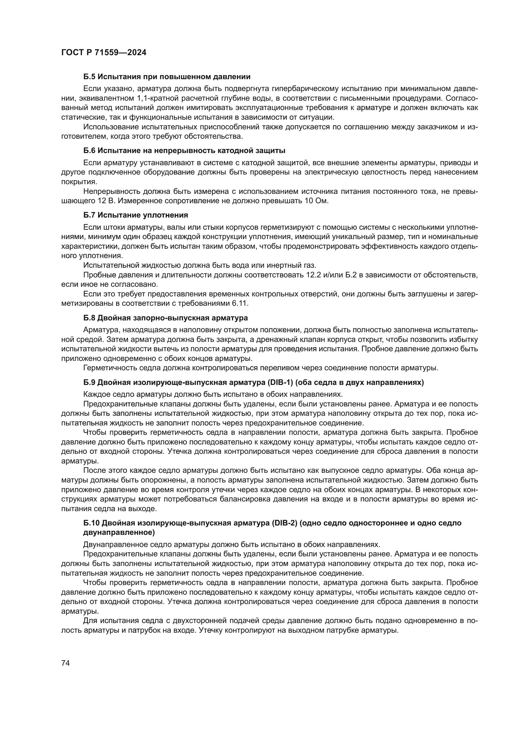 ГОСТ Р 71559-2024