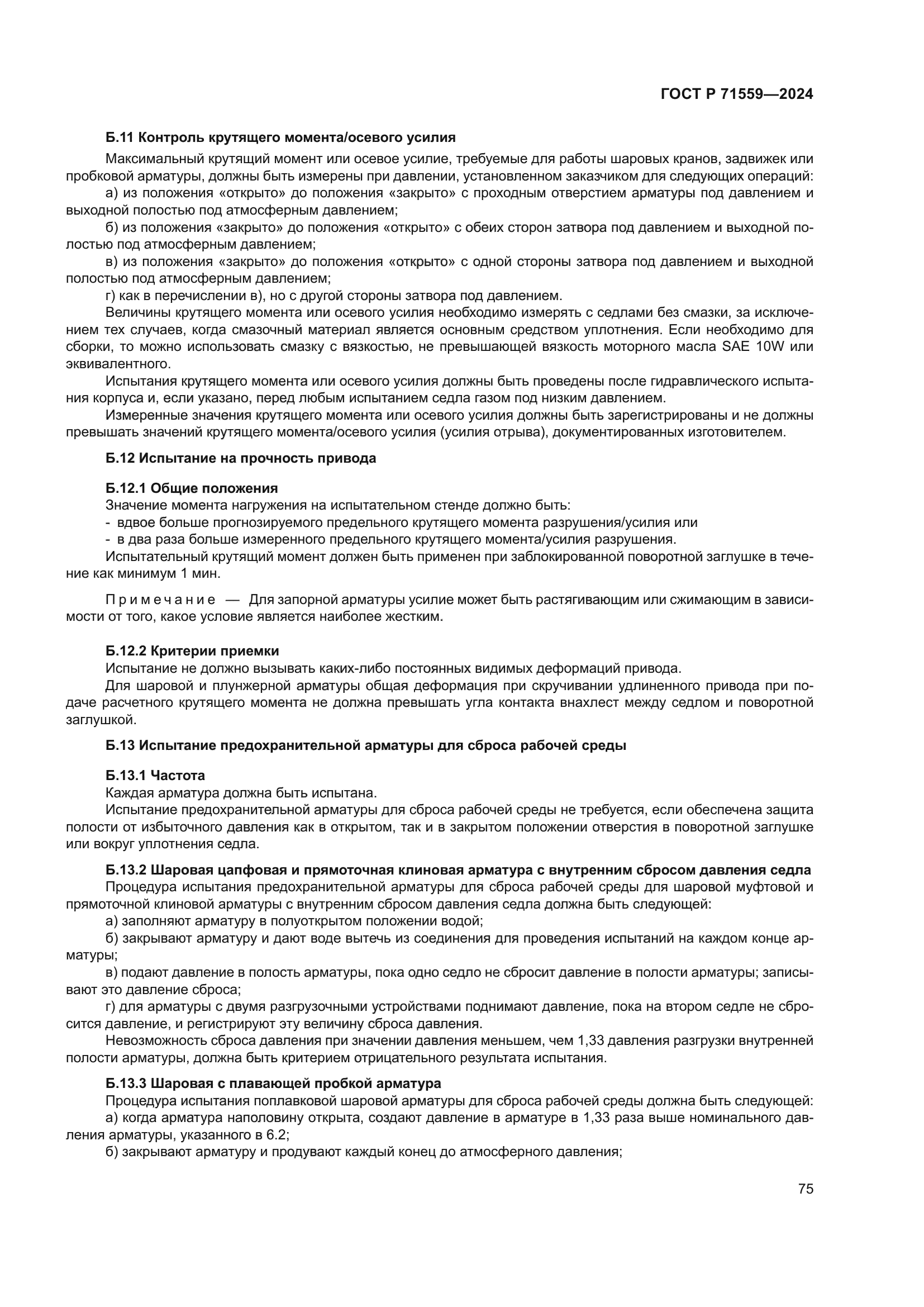 ГОСТ Р 71559-2024