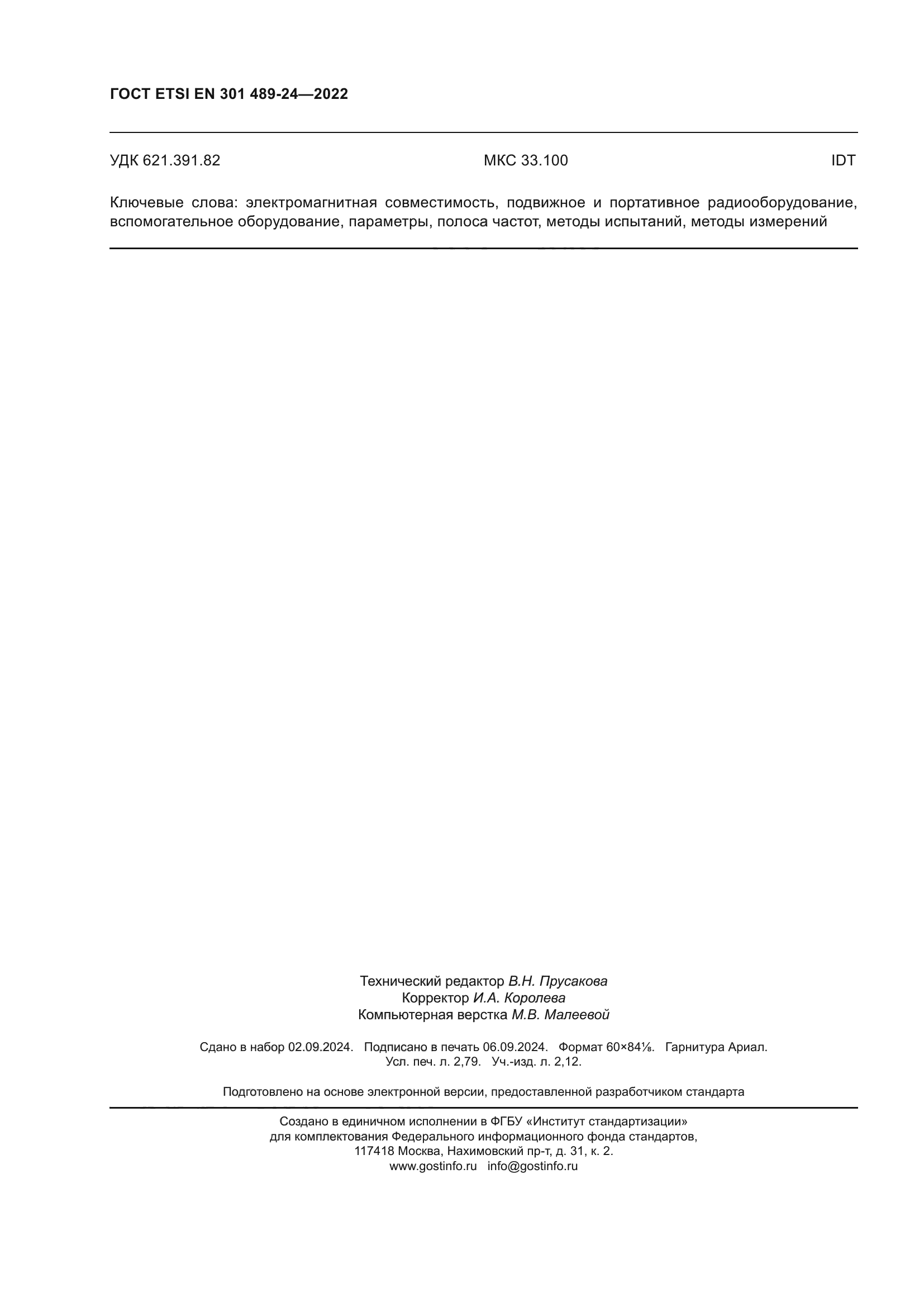 ГОСТ ETSI EN 301 489-24-2022