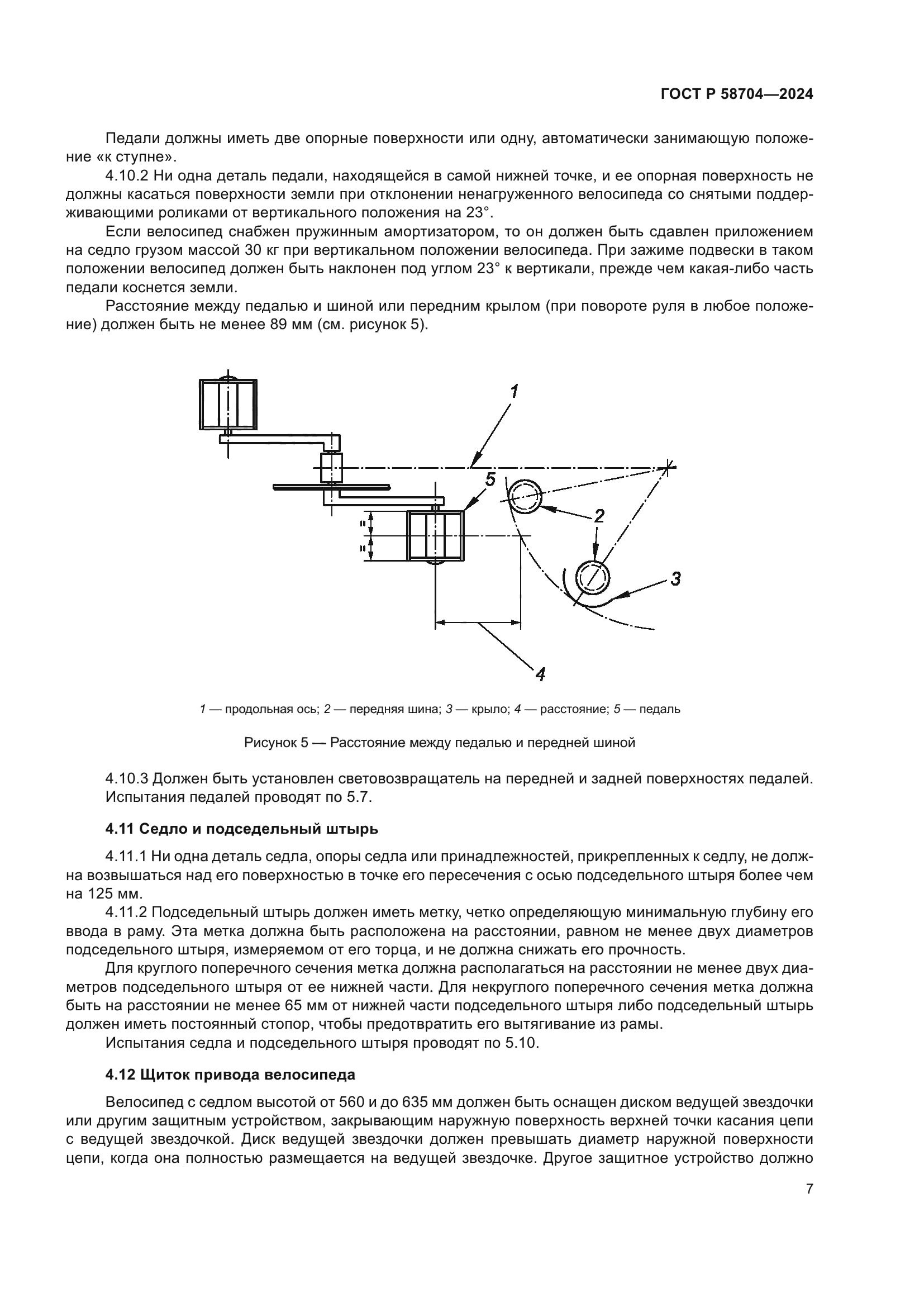 ГОСТ Р 58704-2024