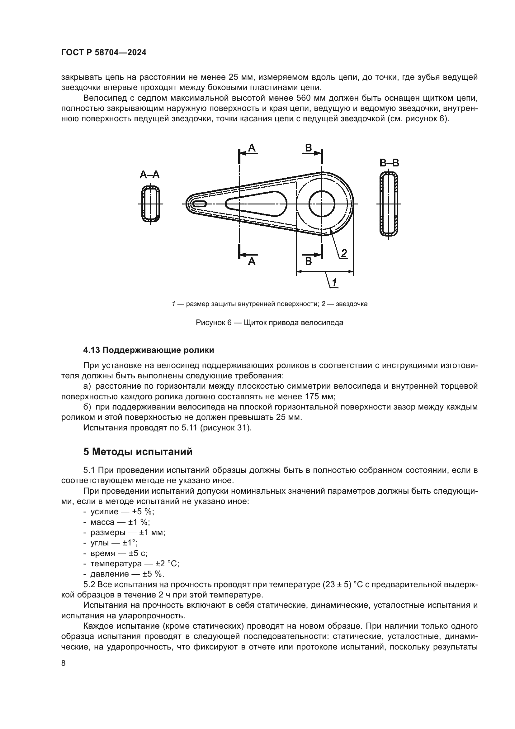 ГОСТ Р 58704-2024