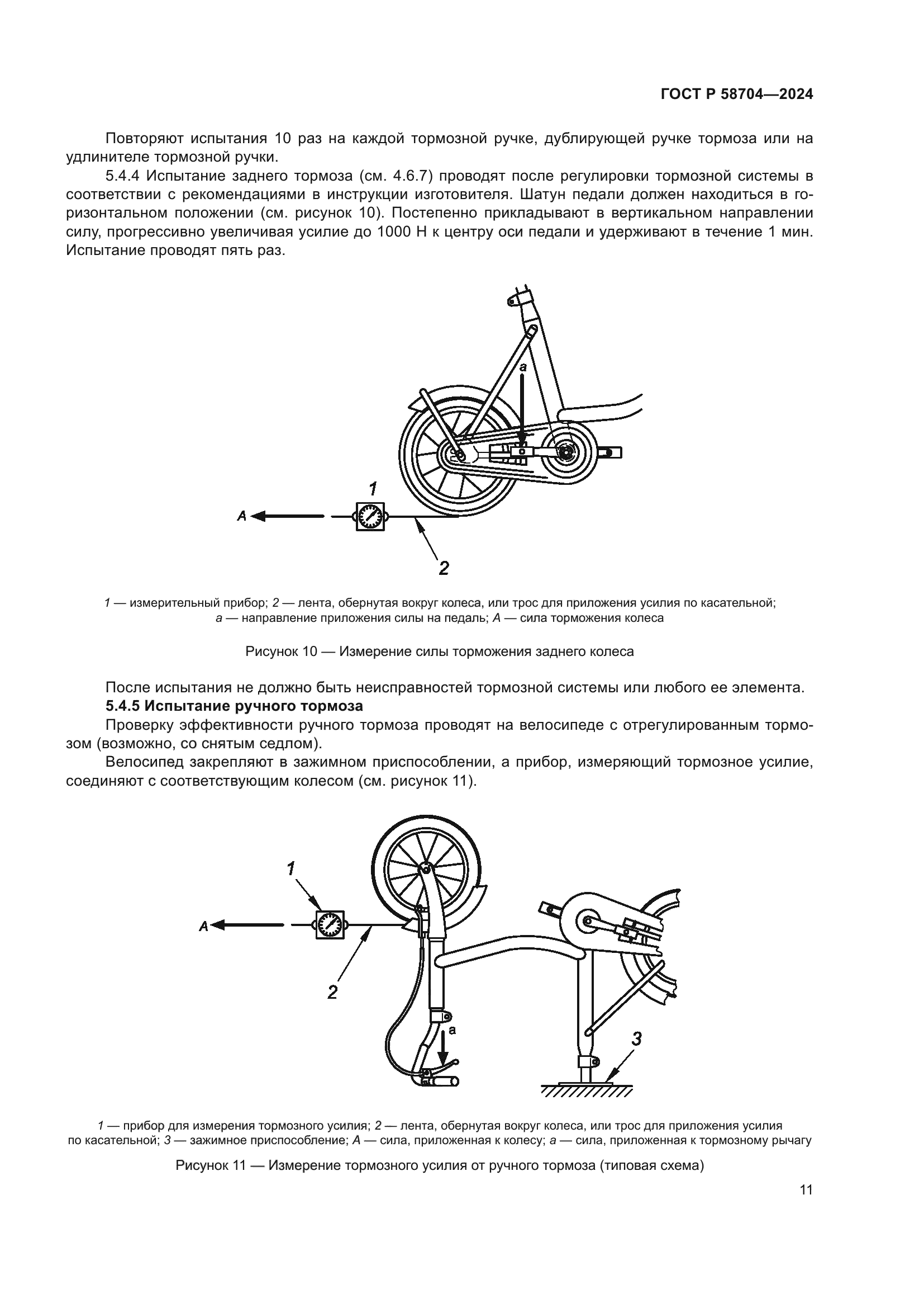 ГОСТ Р 58704-2024