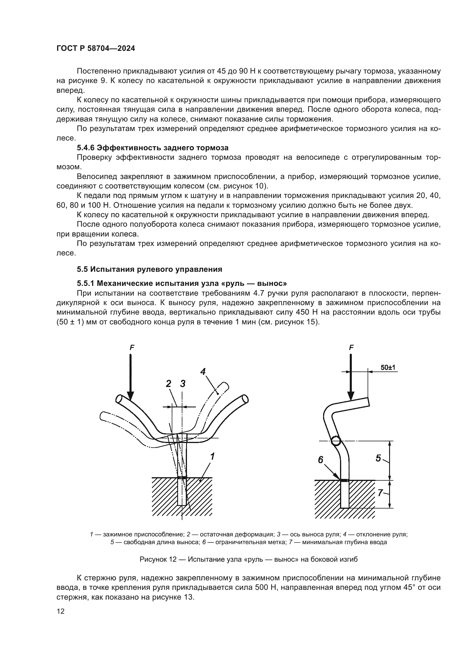 ГОСТ Р 58704-2024