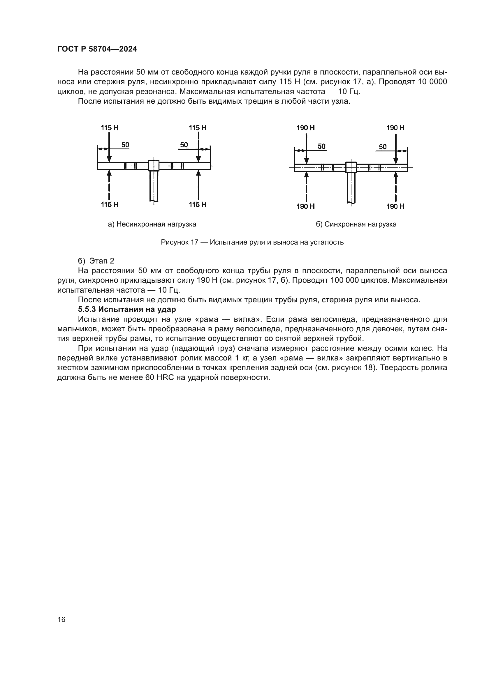 ГОСТ Р 58704-2024