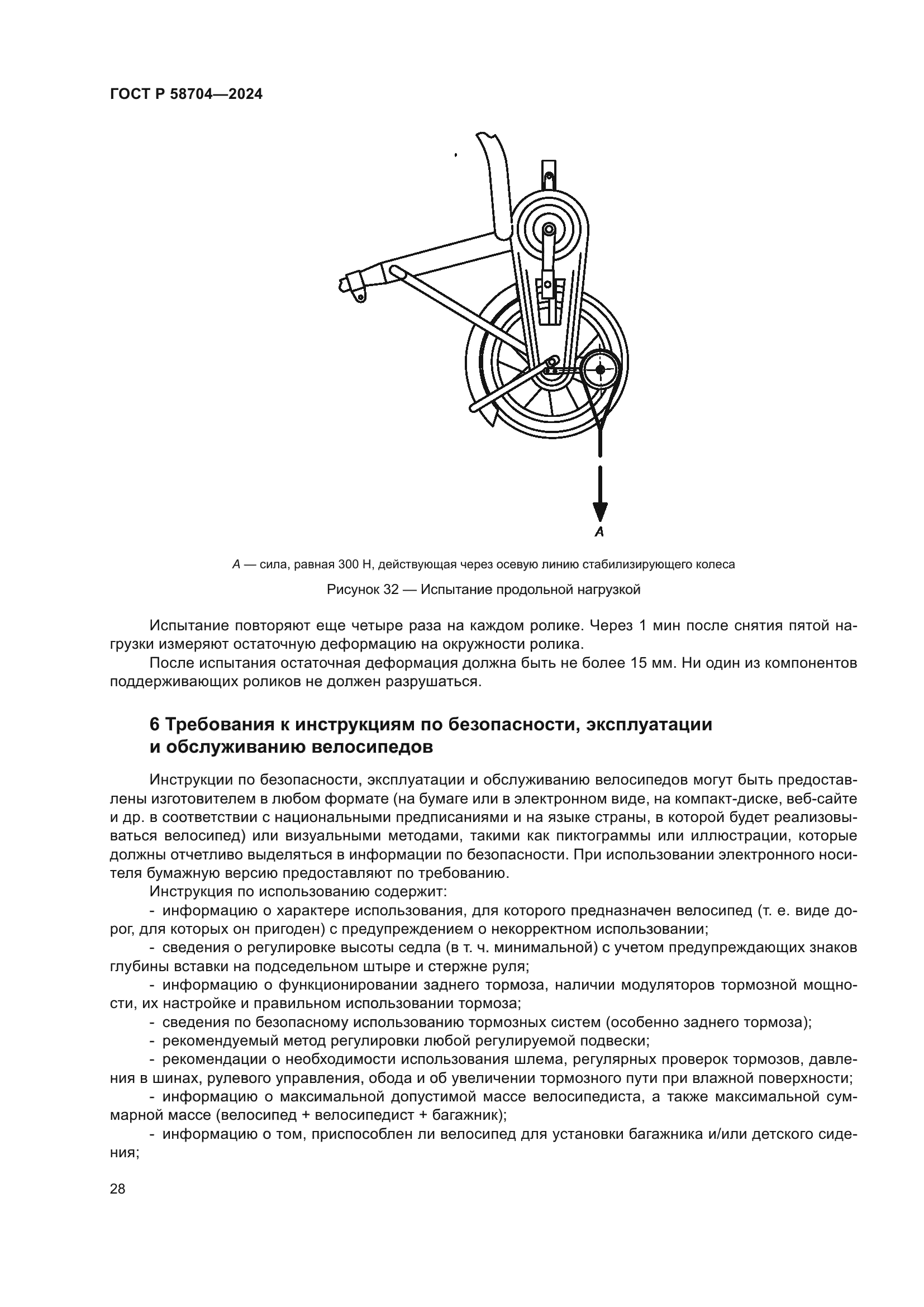 ГОСТ Р 58704-2024