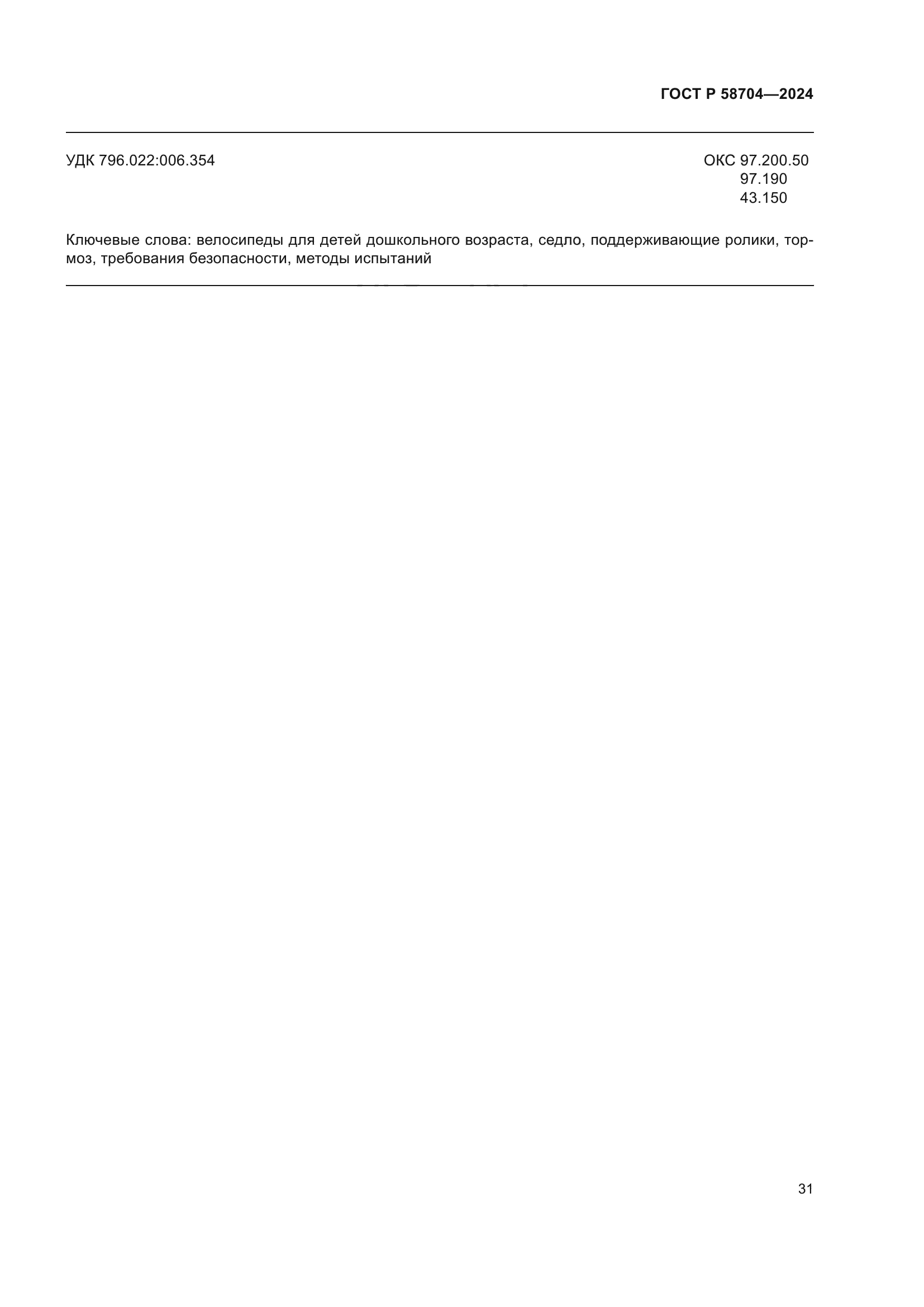 ГОСТ Р 58704-2024