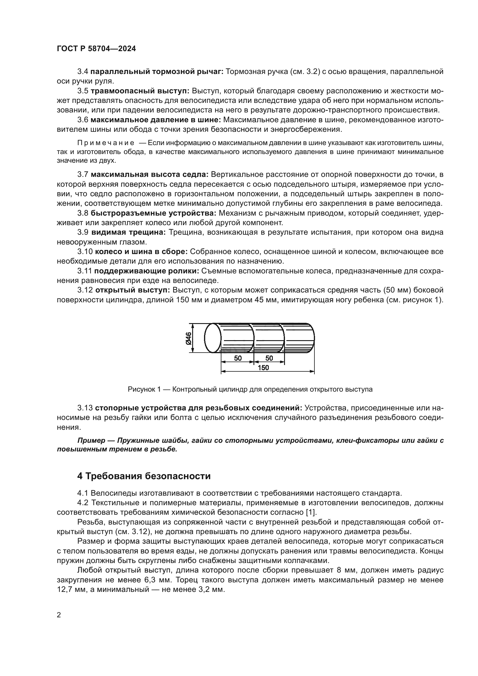 ГОСТ Р 58704-2024