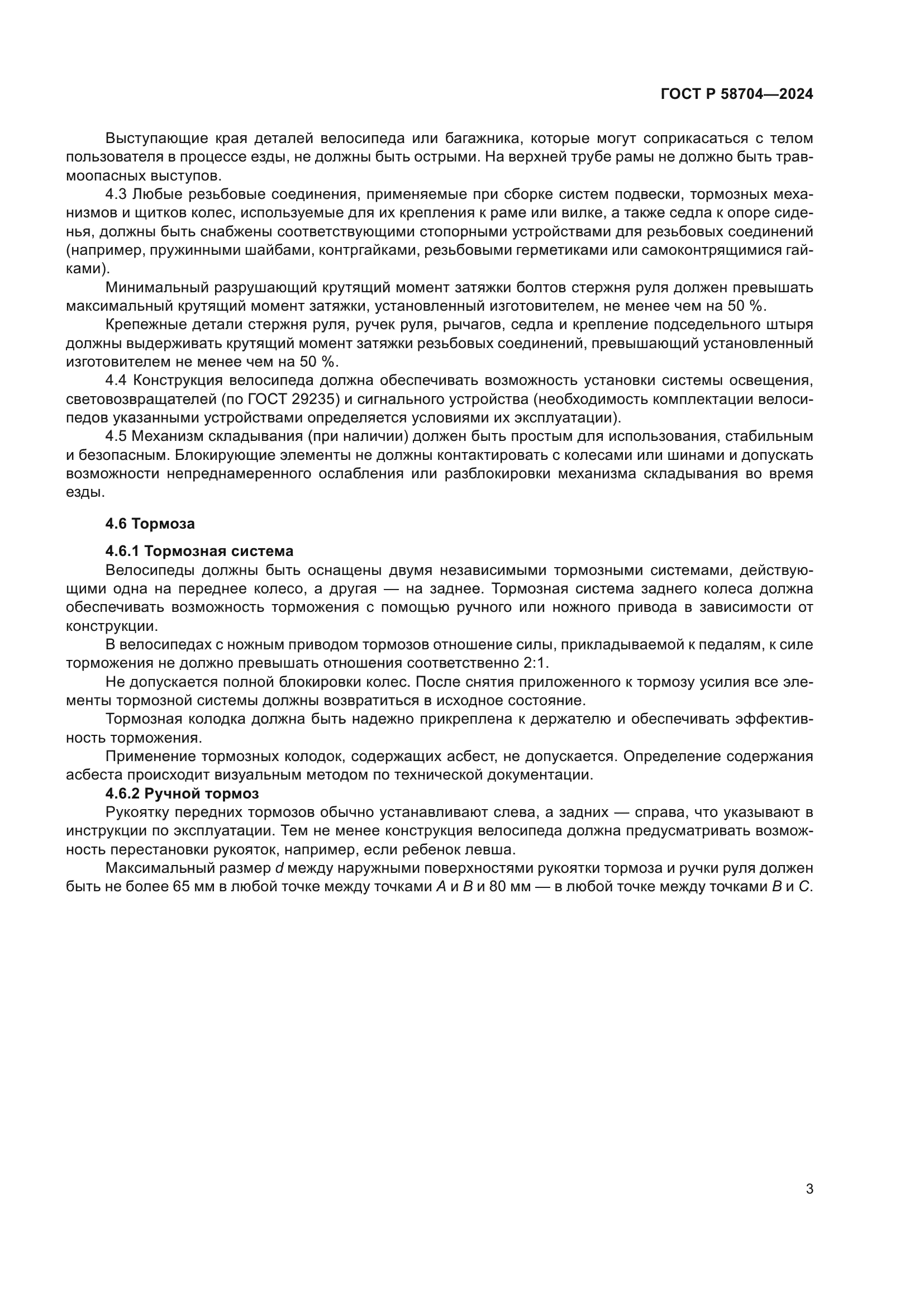 ГОСТ Р 58704-2024