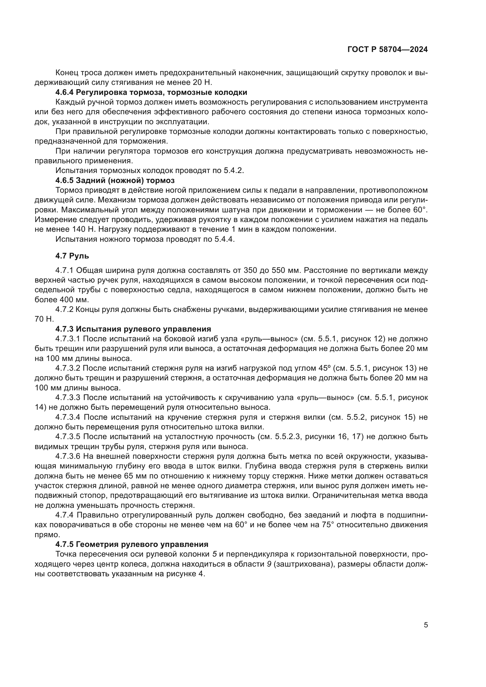 ГОСТ Р 58704-2024