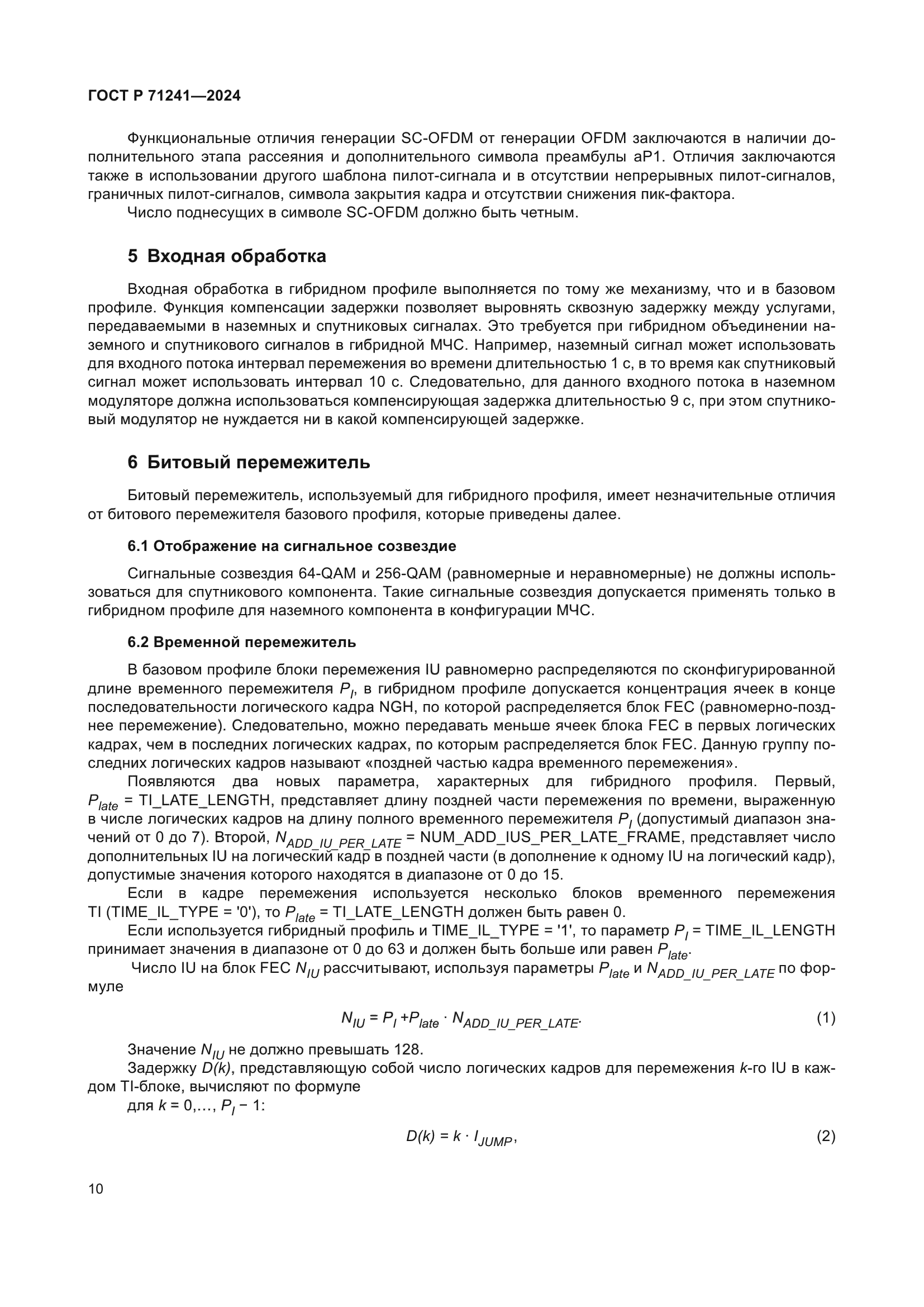 ГОСТ Р 71241-2024