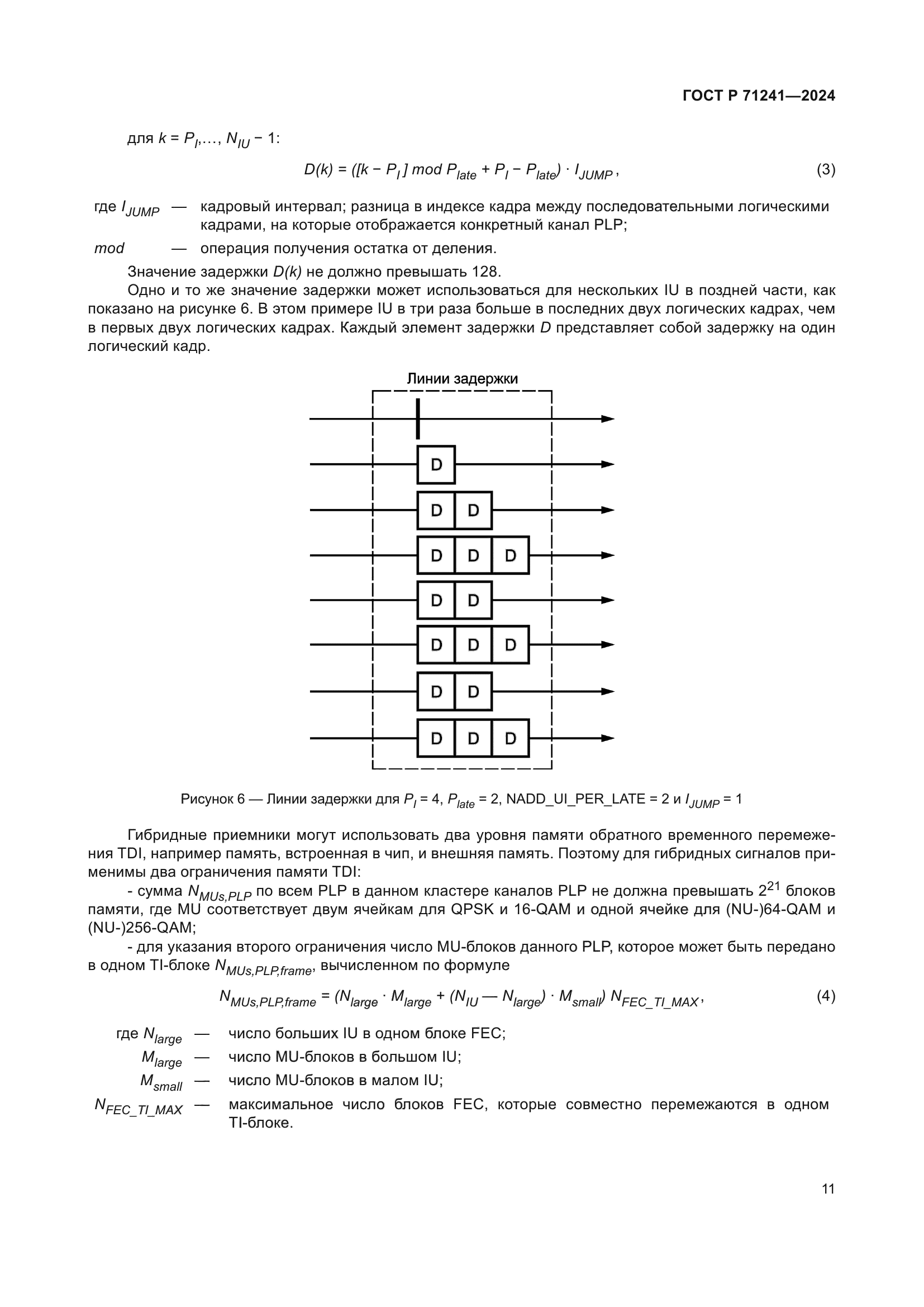 ГОСТ Р 71241-2024