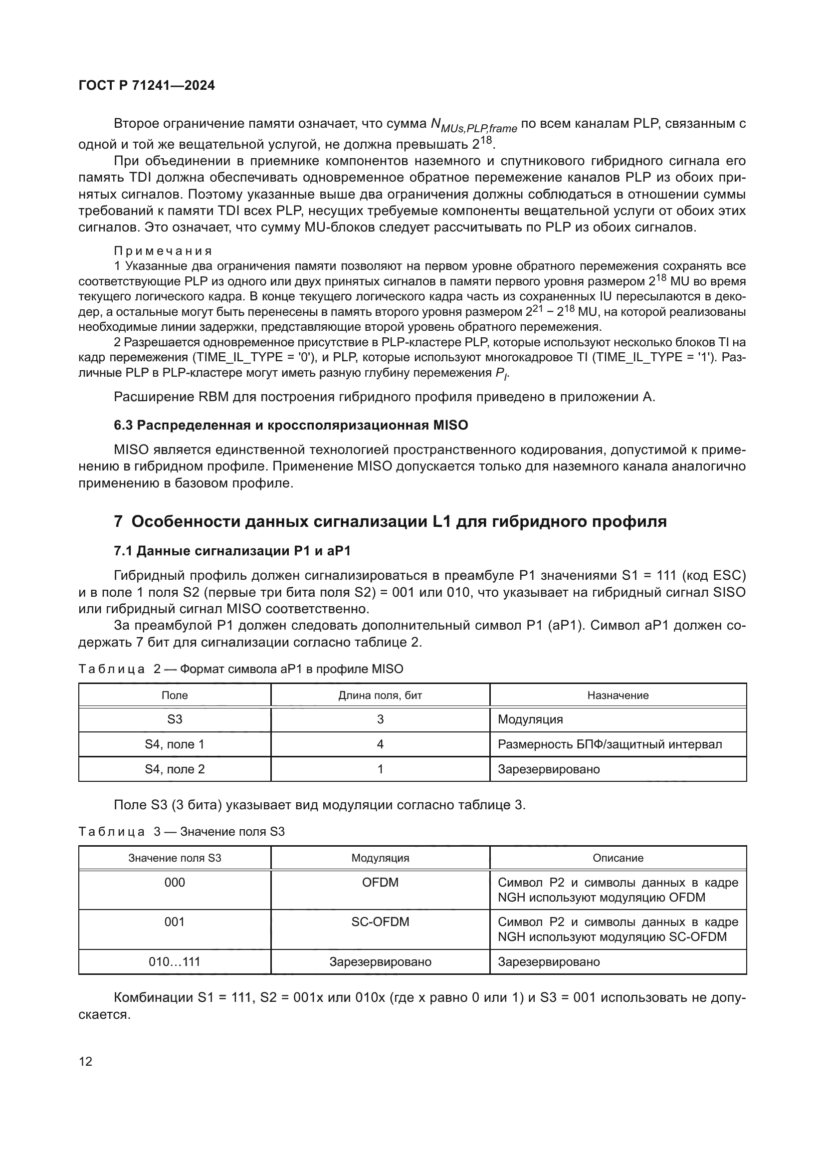 ГОСТ Р 71241-2024