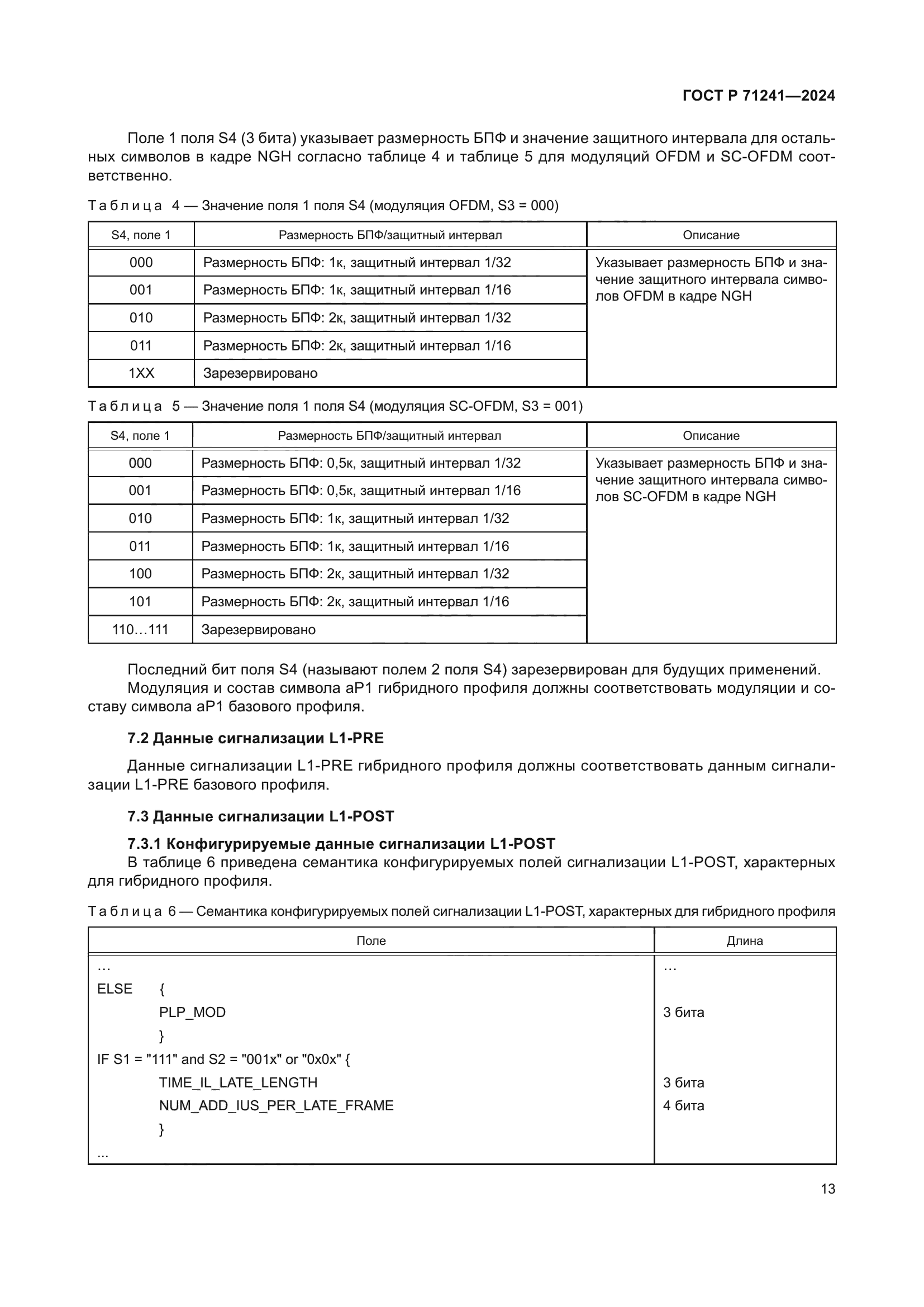 ГОСТ Р 71241-2024