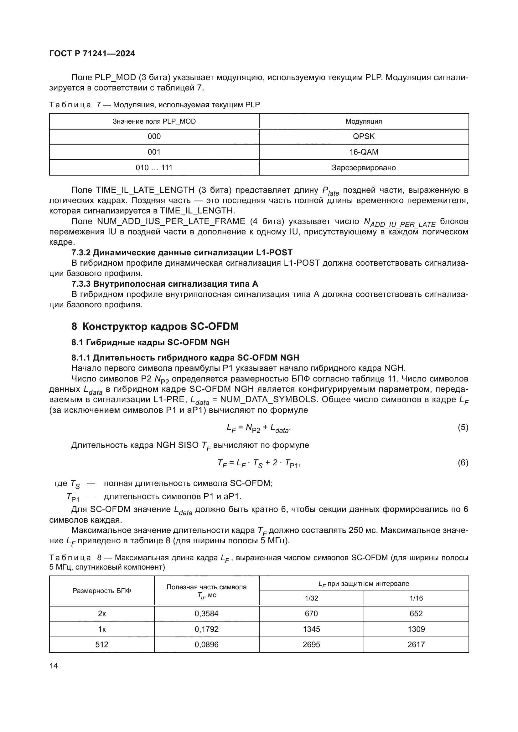 ГОСТ Р 71241-2024