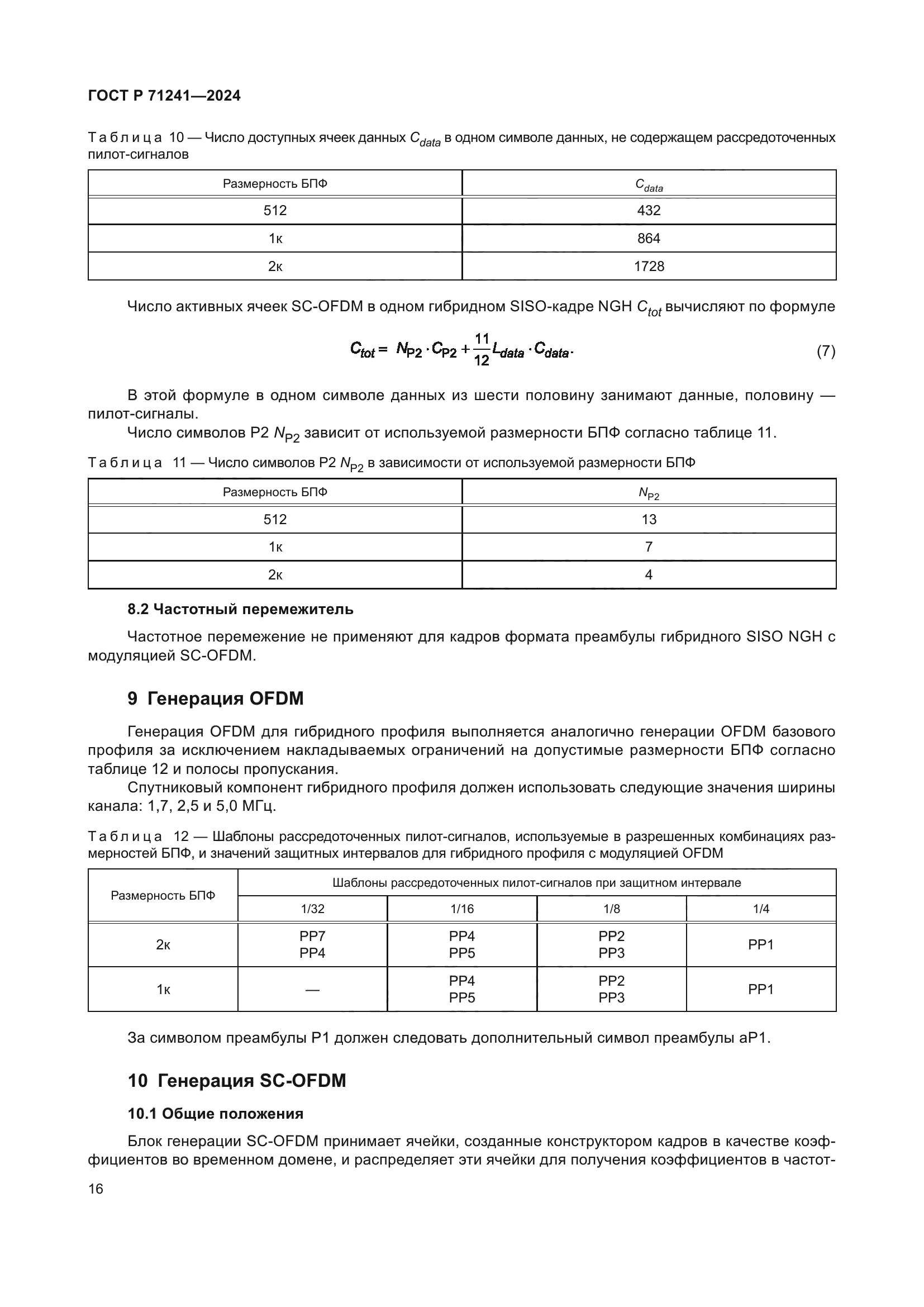 ГОСТ Р 71241-2024