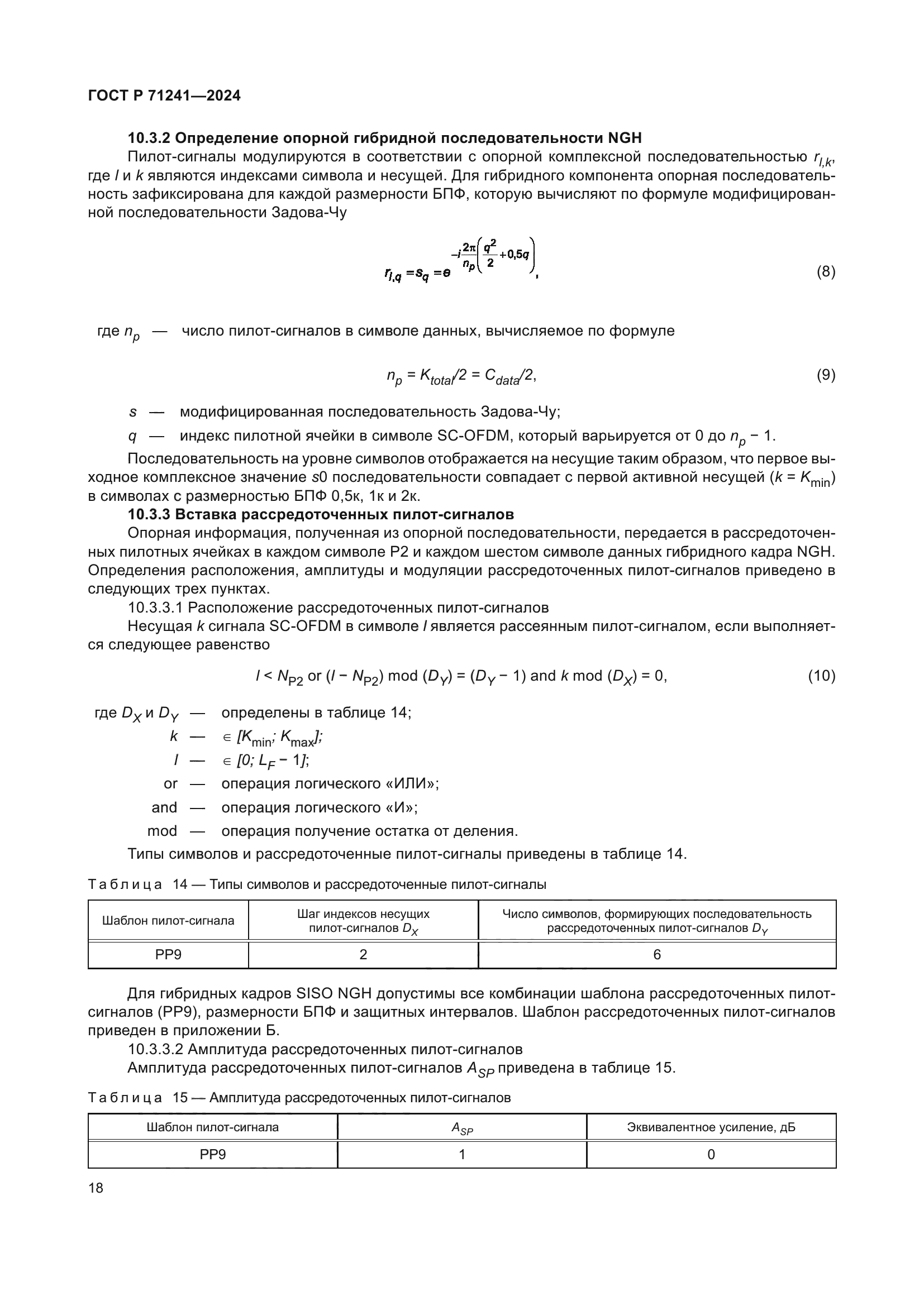 ГОСТ Р 71241-2024