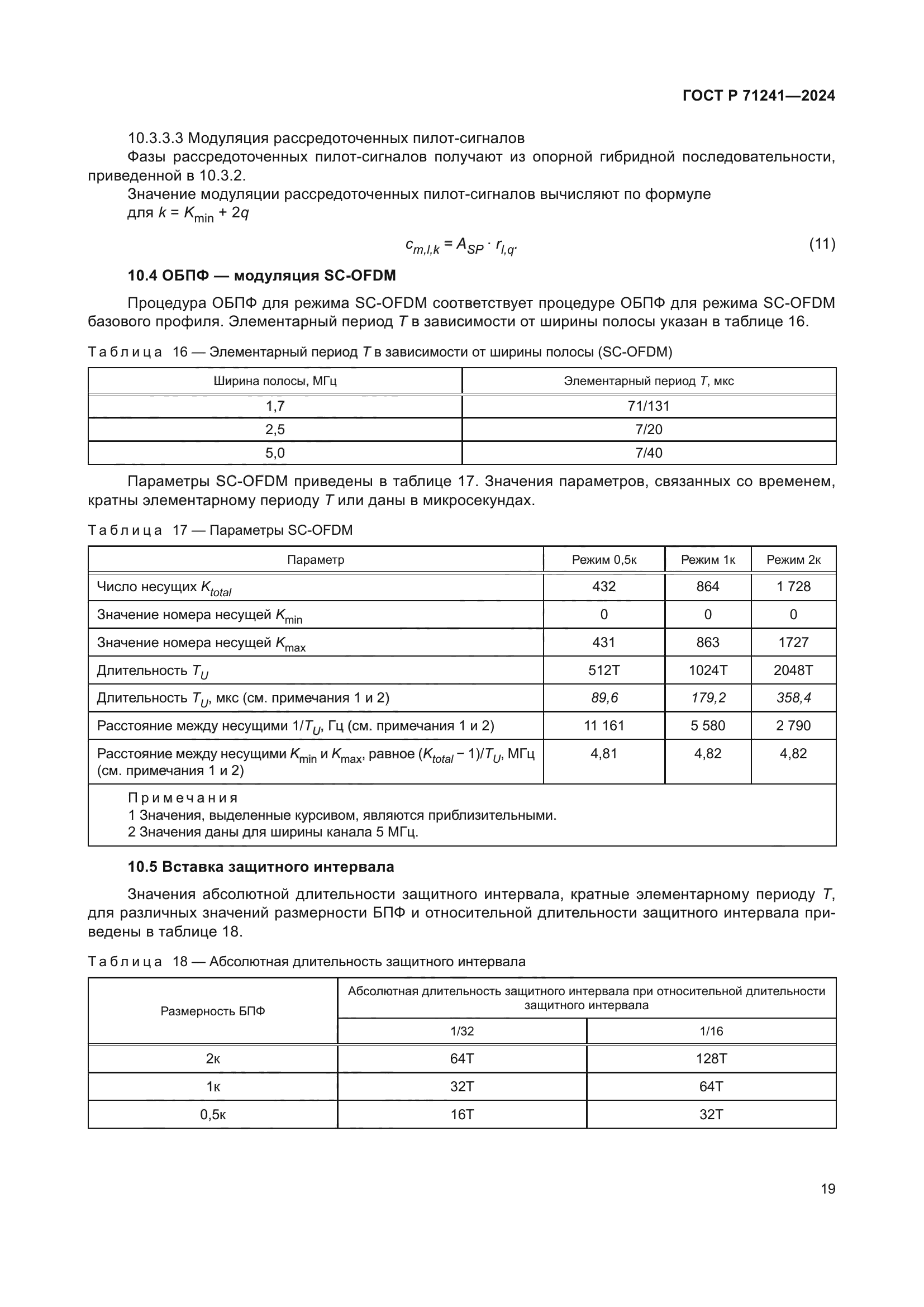 ГОСТ Р 71241-2024