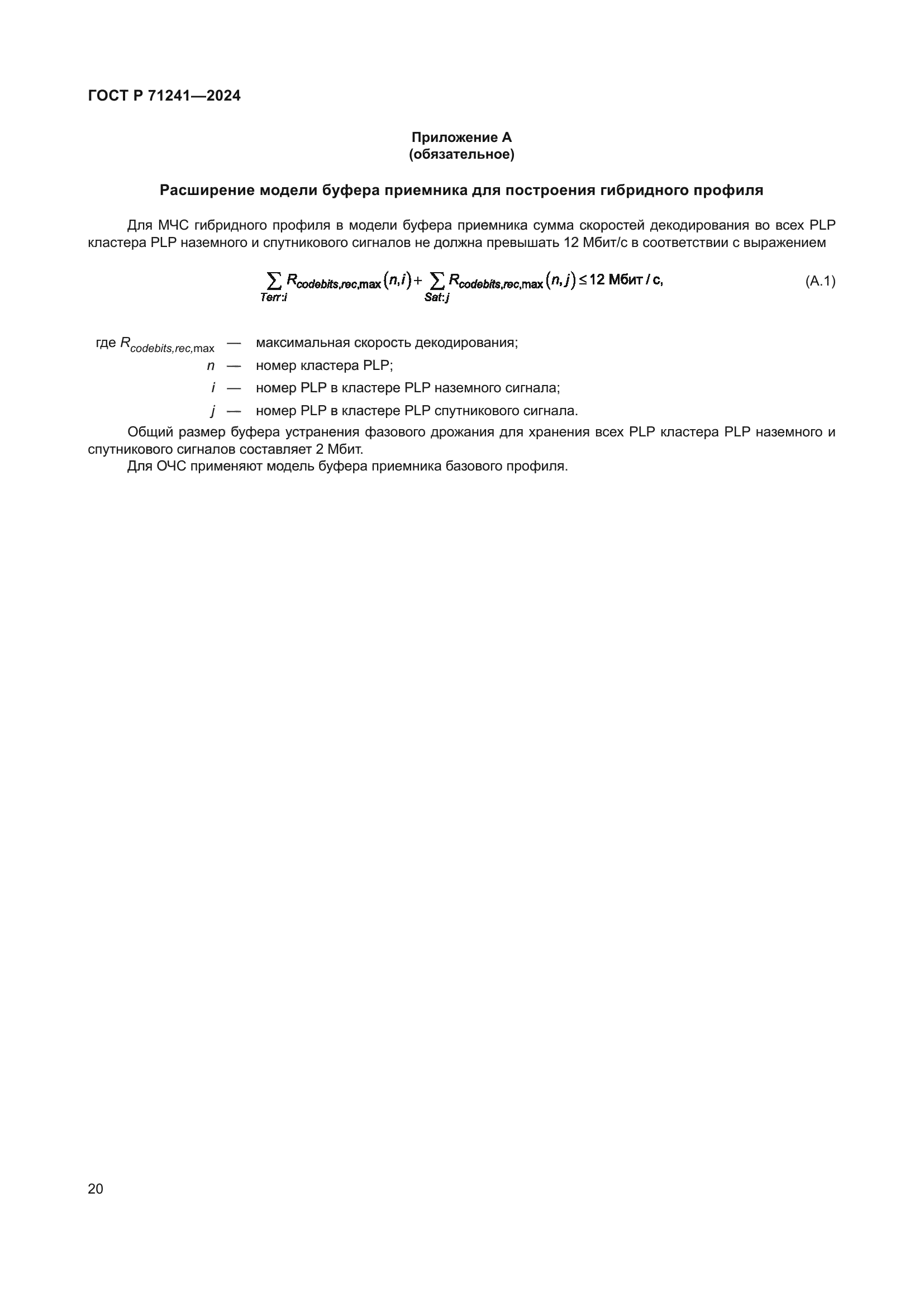 ГОСТ Р 71241-2024